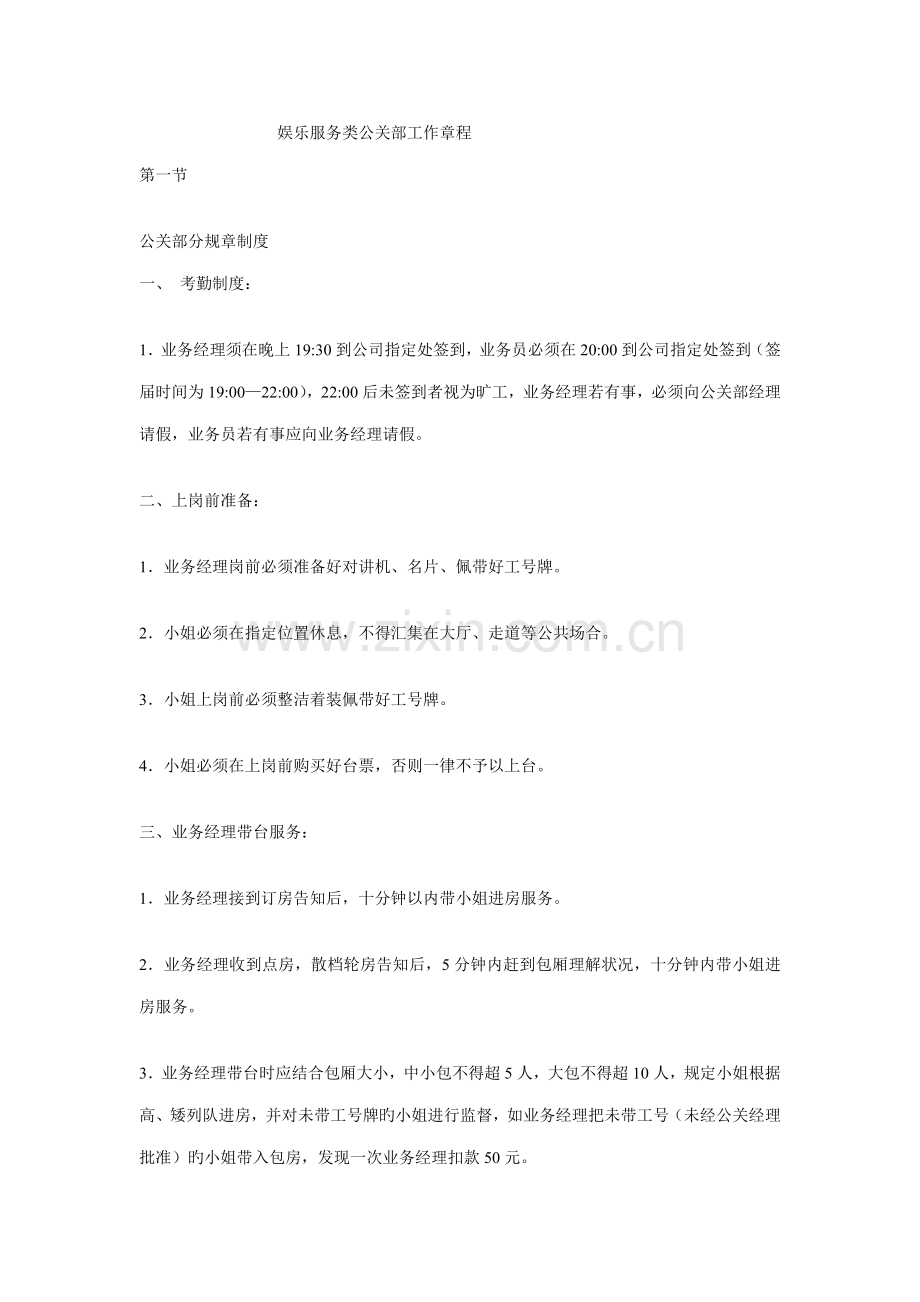 娱乐服务类公关部工作章程.docx_第1页