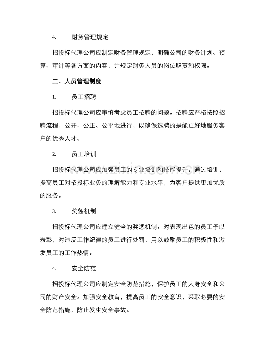 招投标代理公司规章制度汇编.docx_第2页