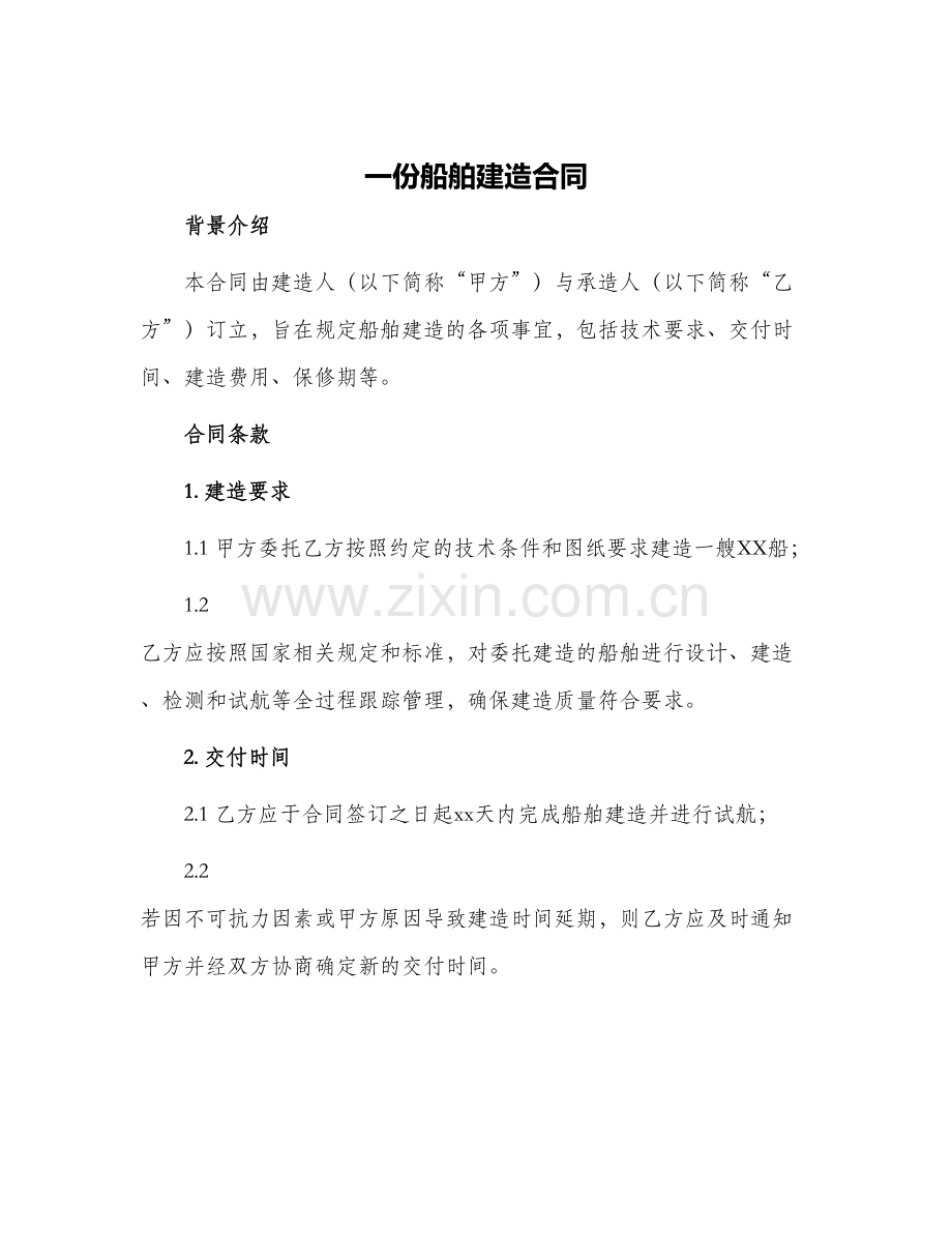 一份船舶建造合同.docx_第1页
