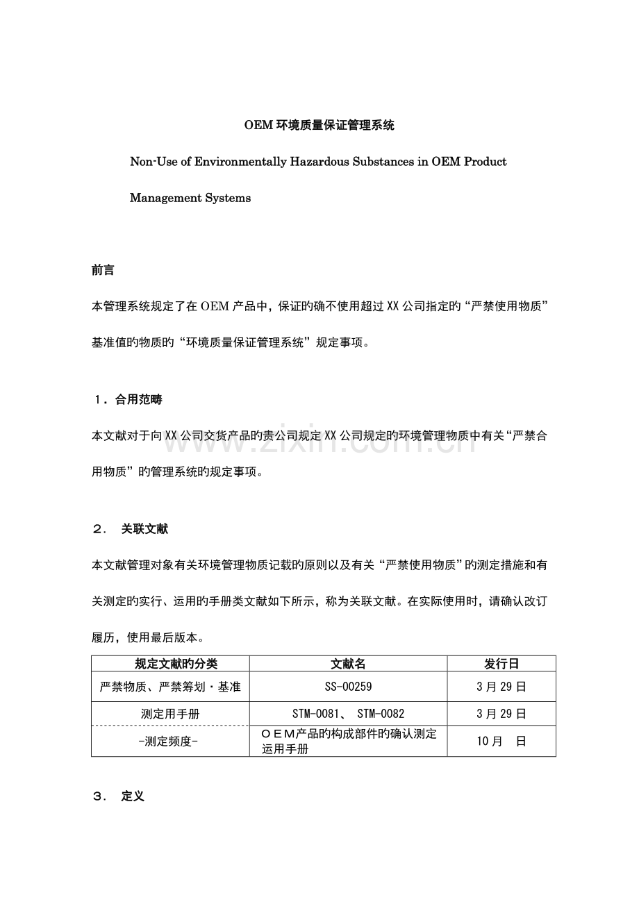 OEM环境质量保证管理系统概述.docx_第1页