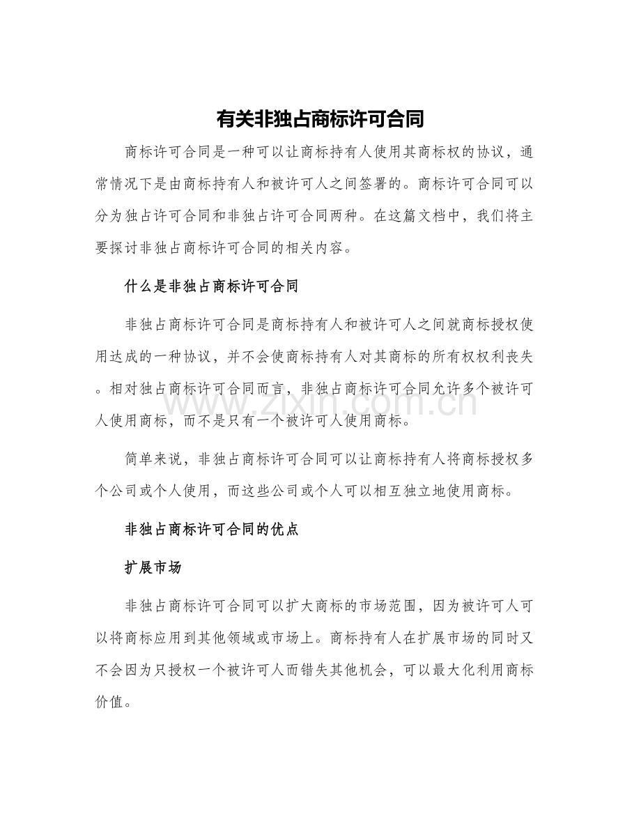 有关非独占商标许可合同.docx_第1页