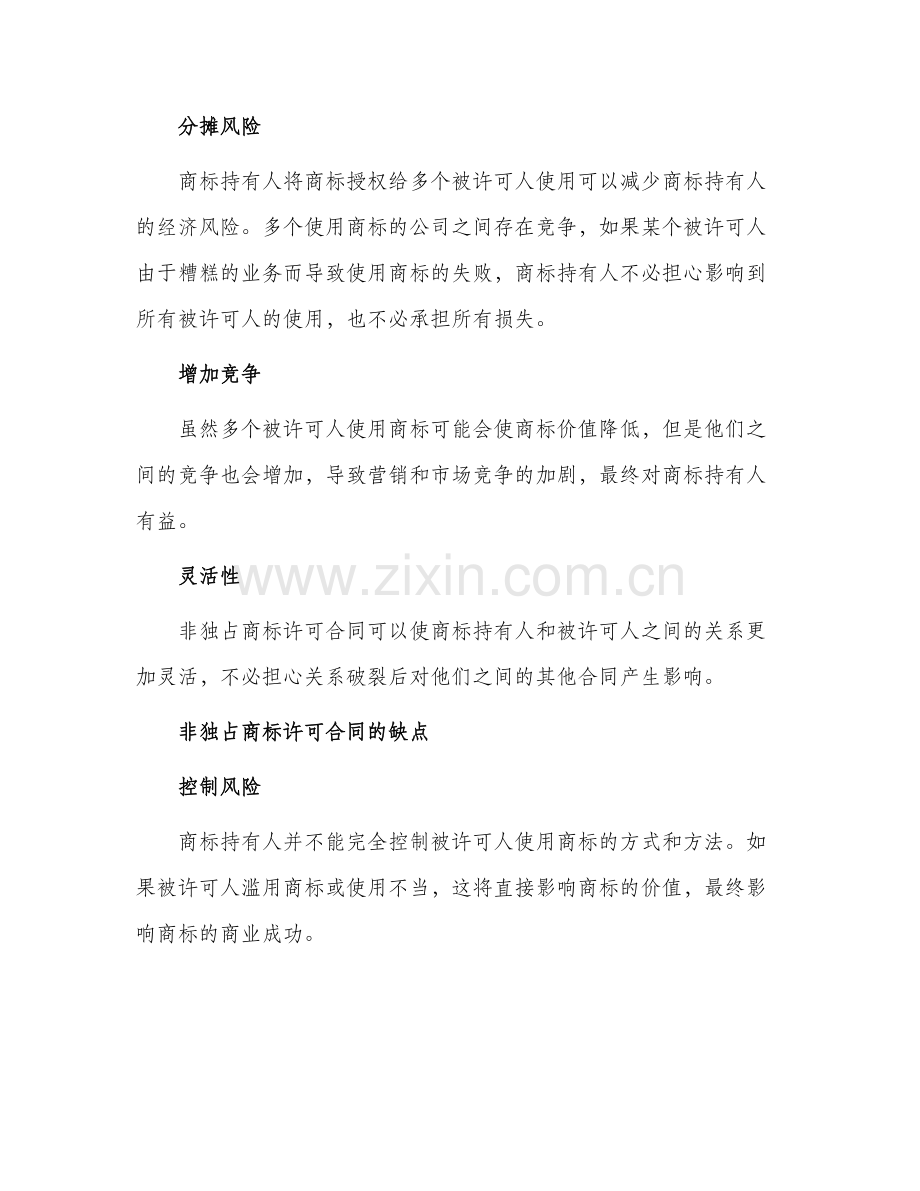 有关非独占商标许可合同.docx_第2页
