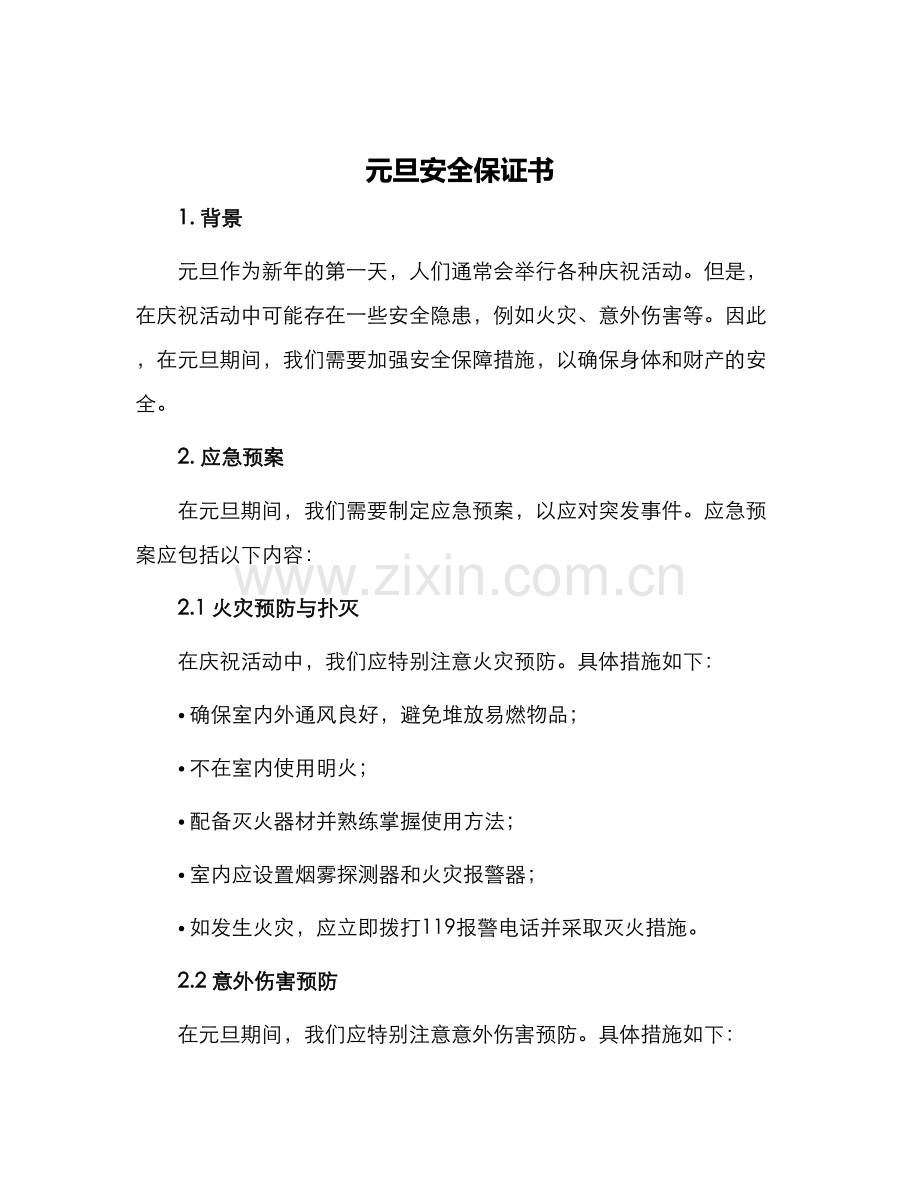 元旦安全保证书.docx_第1页