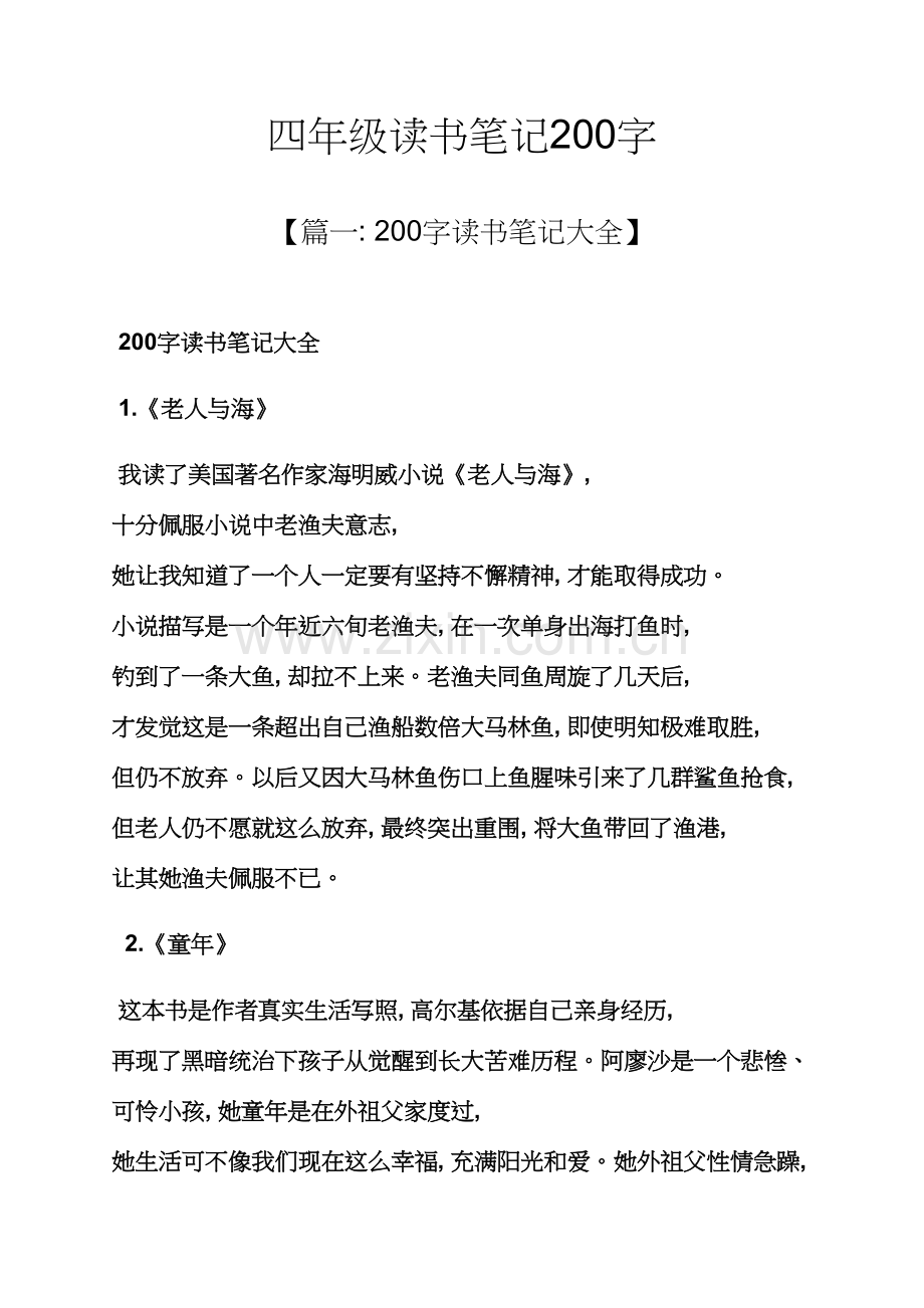 四年级读书笔记200字.docx_第1页