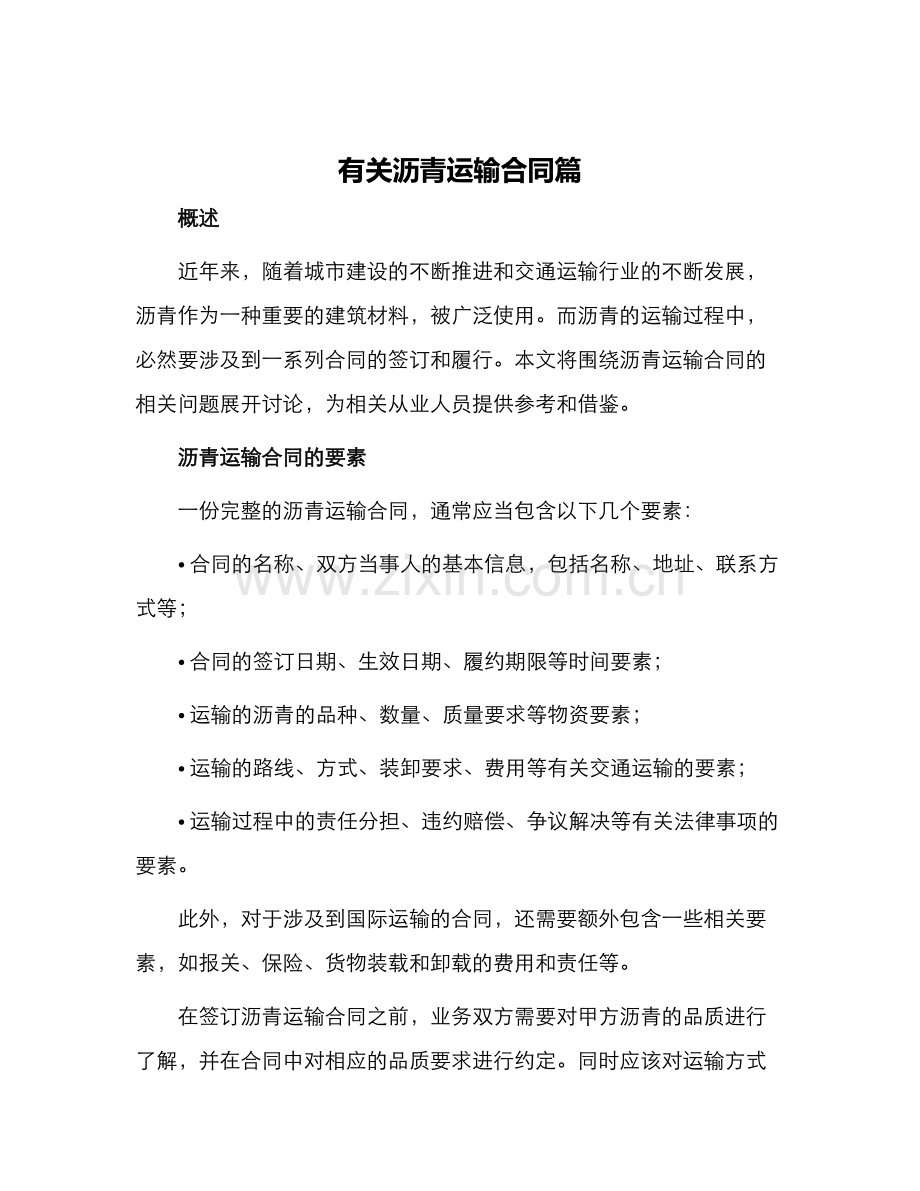 有关沥青运输合同篇.docx_第1页