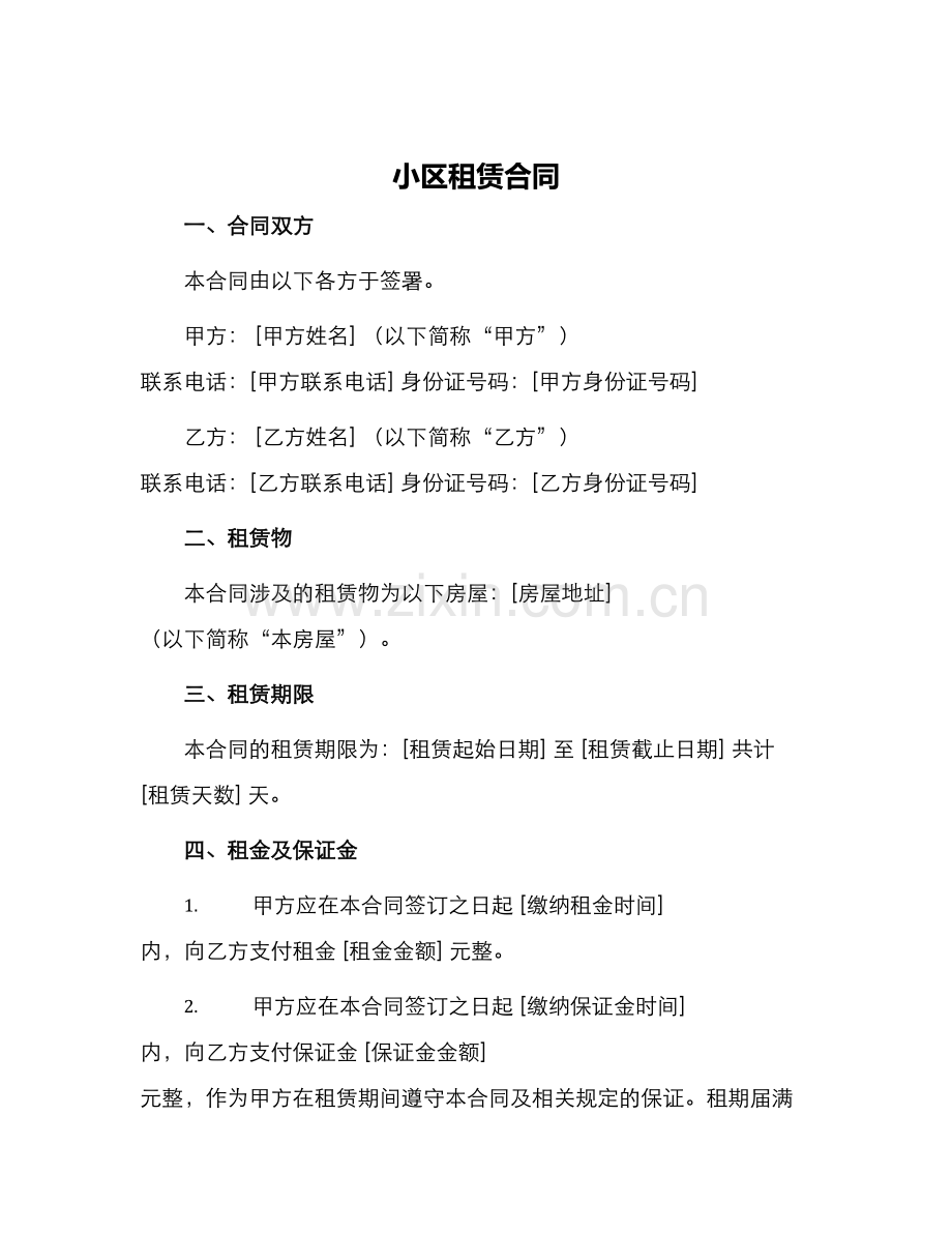 小区租赁合同.docx_第1页