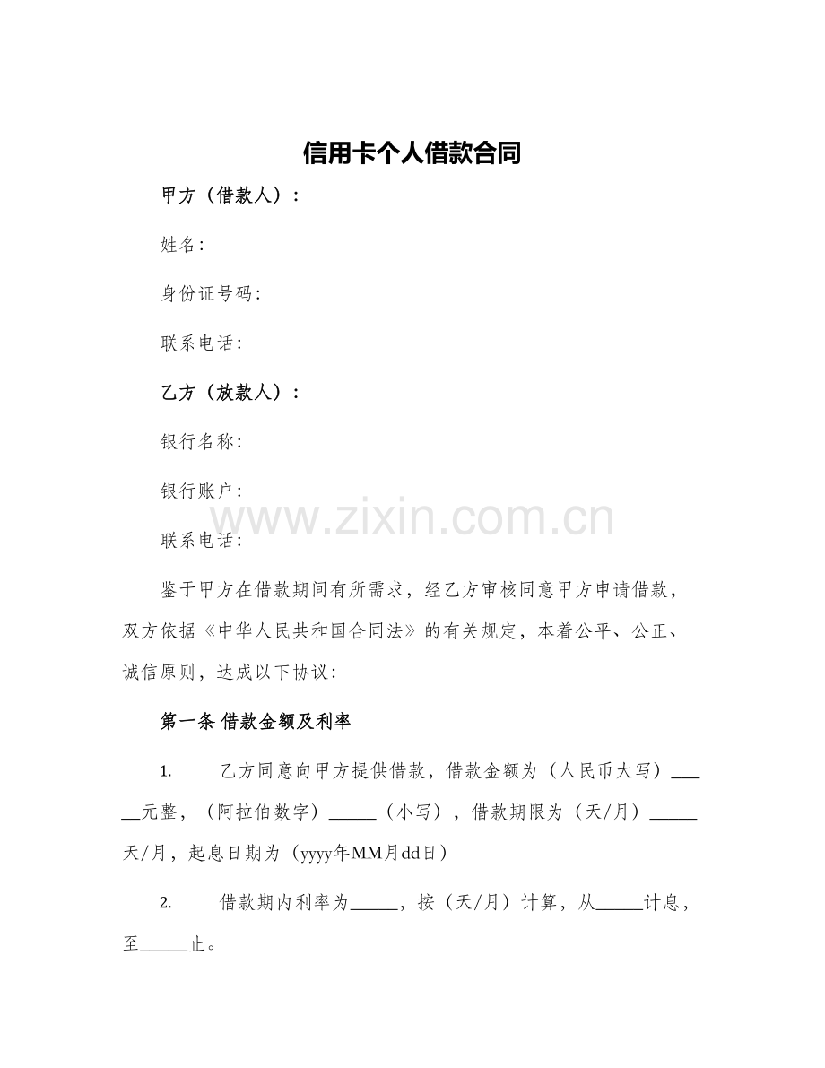 信用卡个人借款合同.docx_第1页