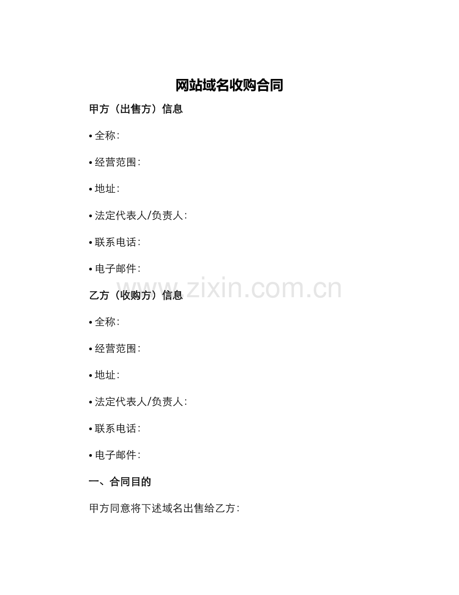 网站域名收购合同.docx_第1页