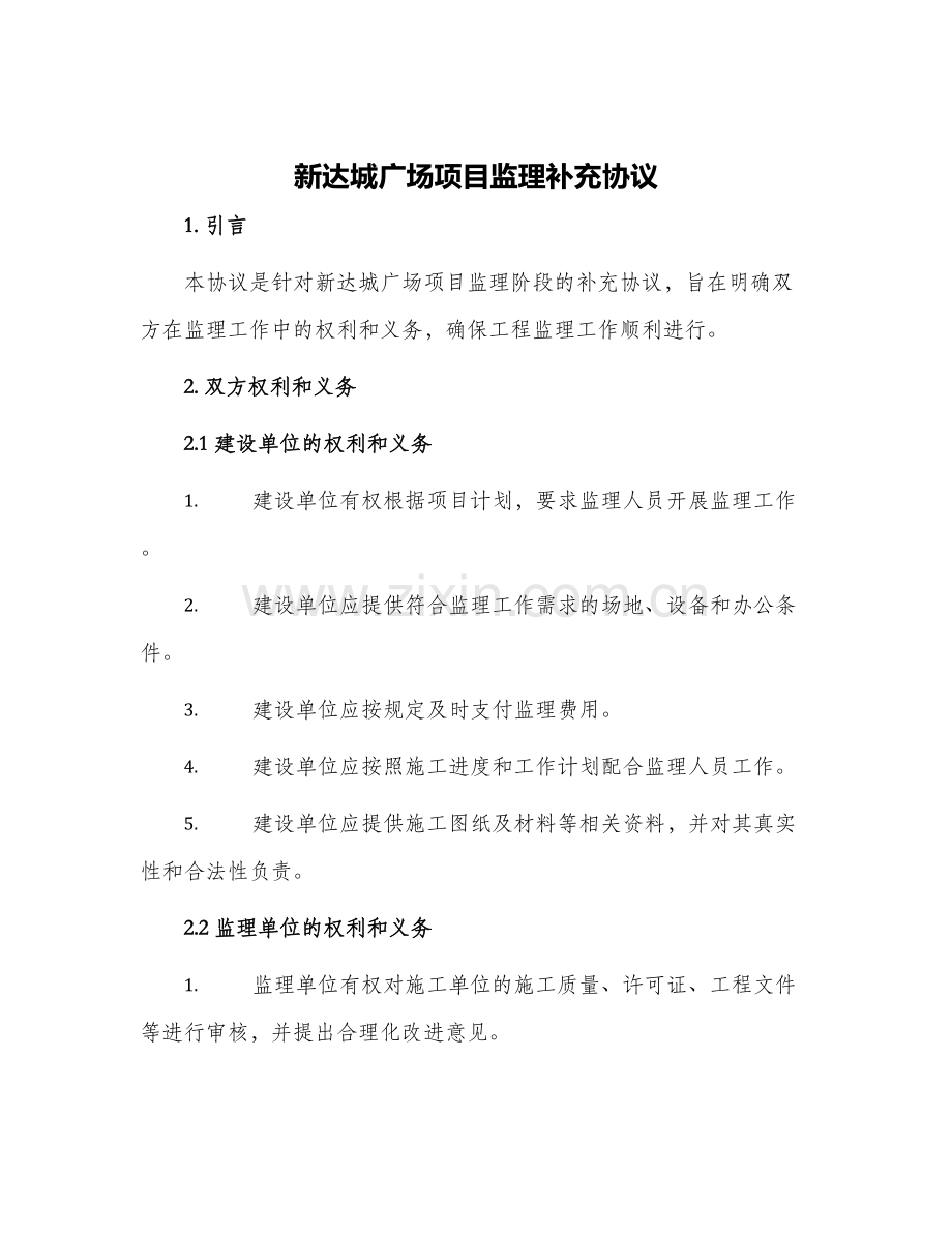 新达城广场项目监理补充协议.docx_第1页