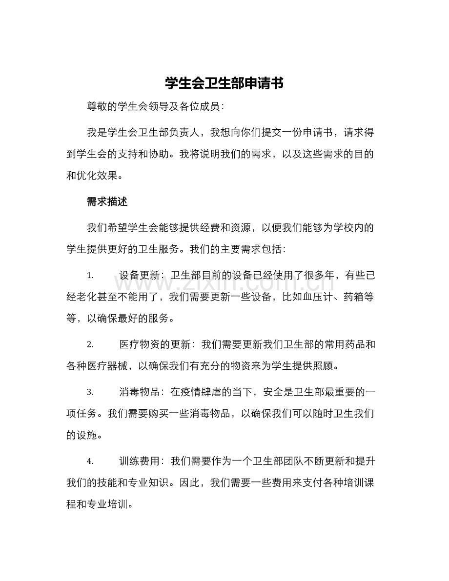 学生会卫生部申请书.docx_第1页
