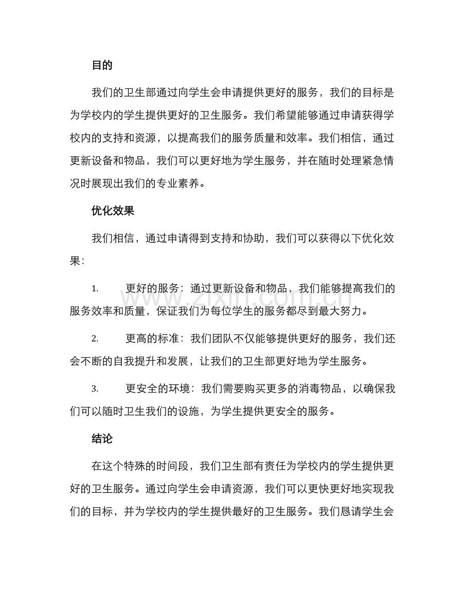 学生会卫生部申请书.docx_第2页