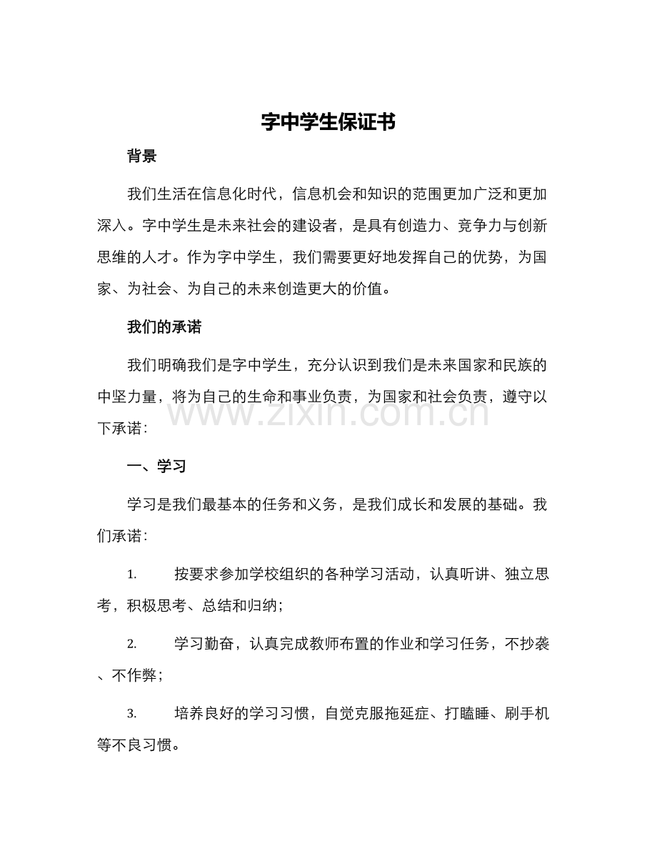 字中学生保证书中学生保证书字.docx_第1页