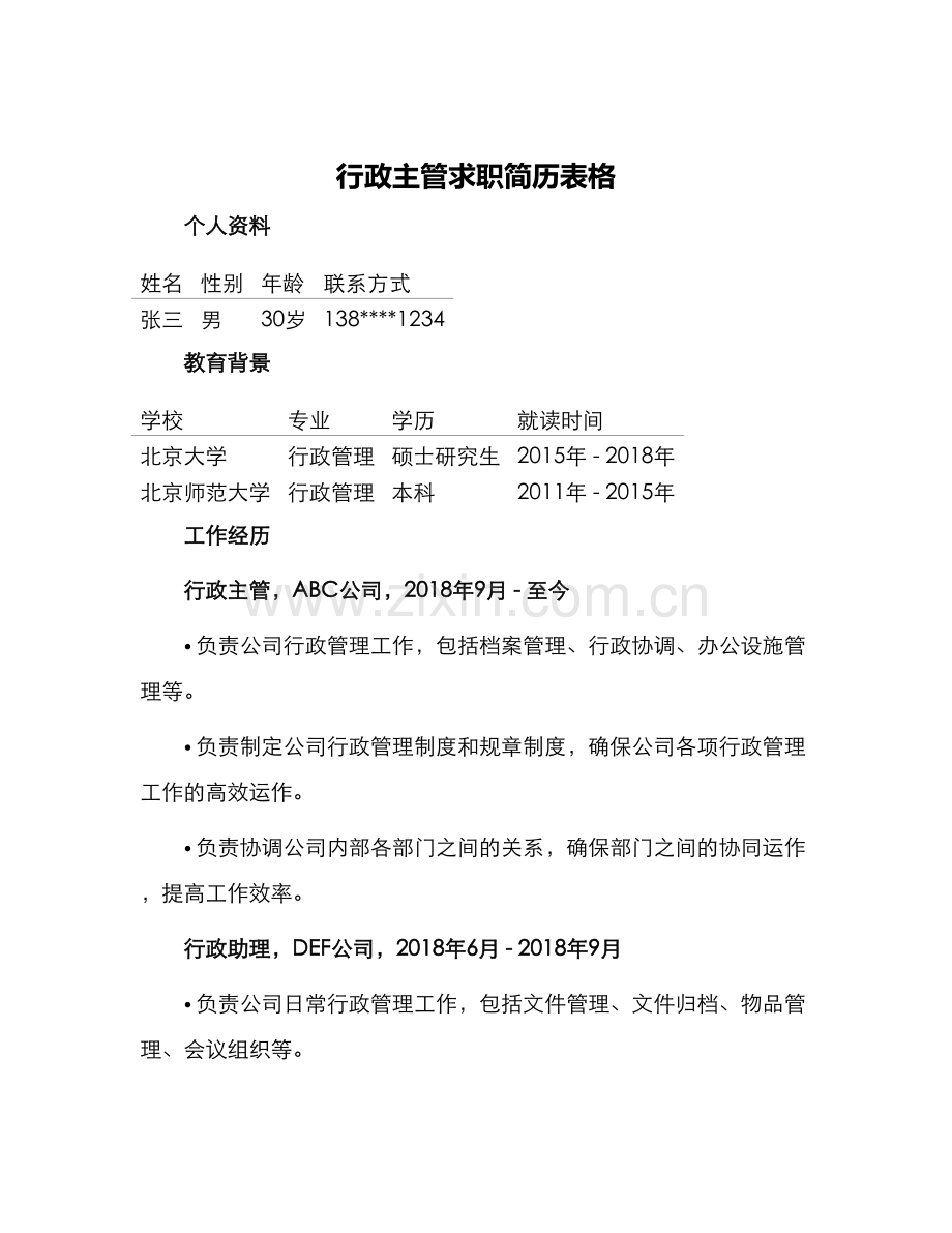 行政主管求职简历表格.docx_第1页