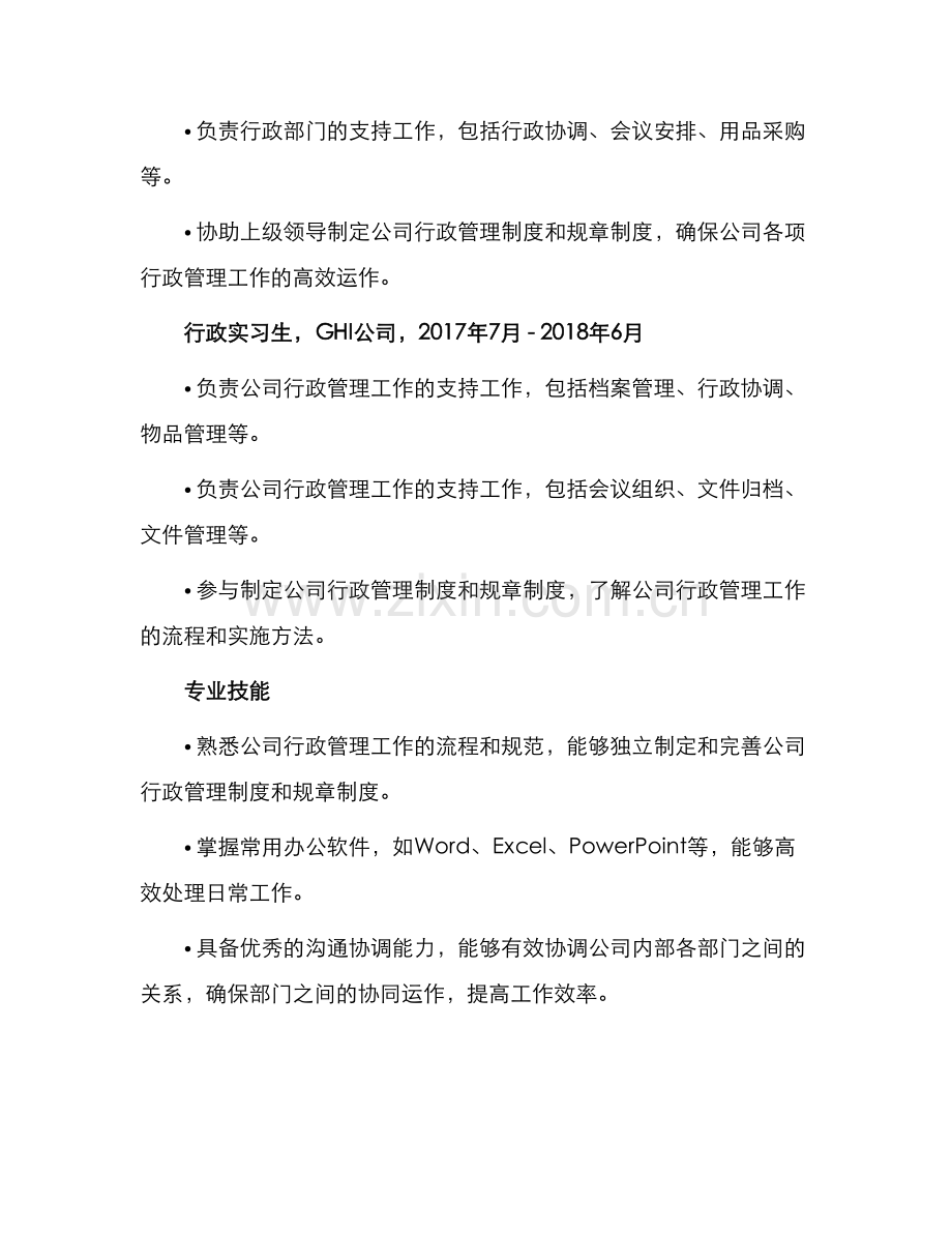 行政主管求职简历表格.docx_第2页