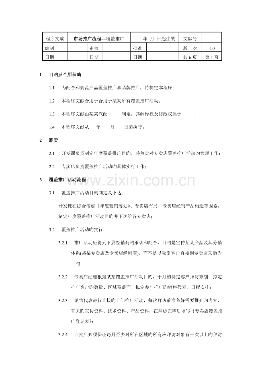 市场推广流程覆盖推广.docx_第1页