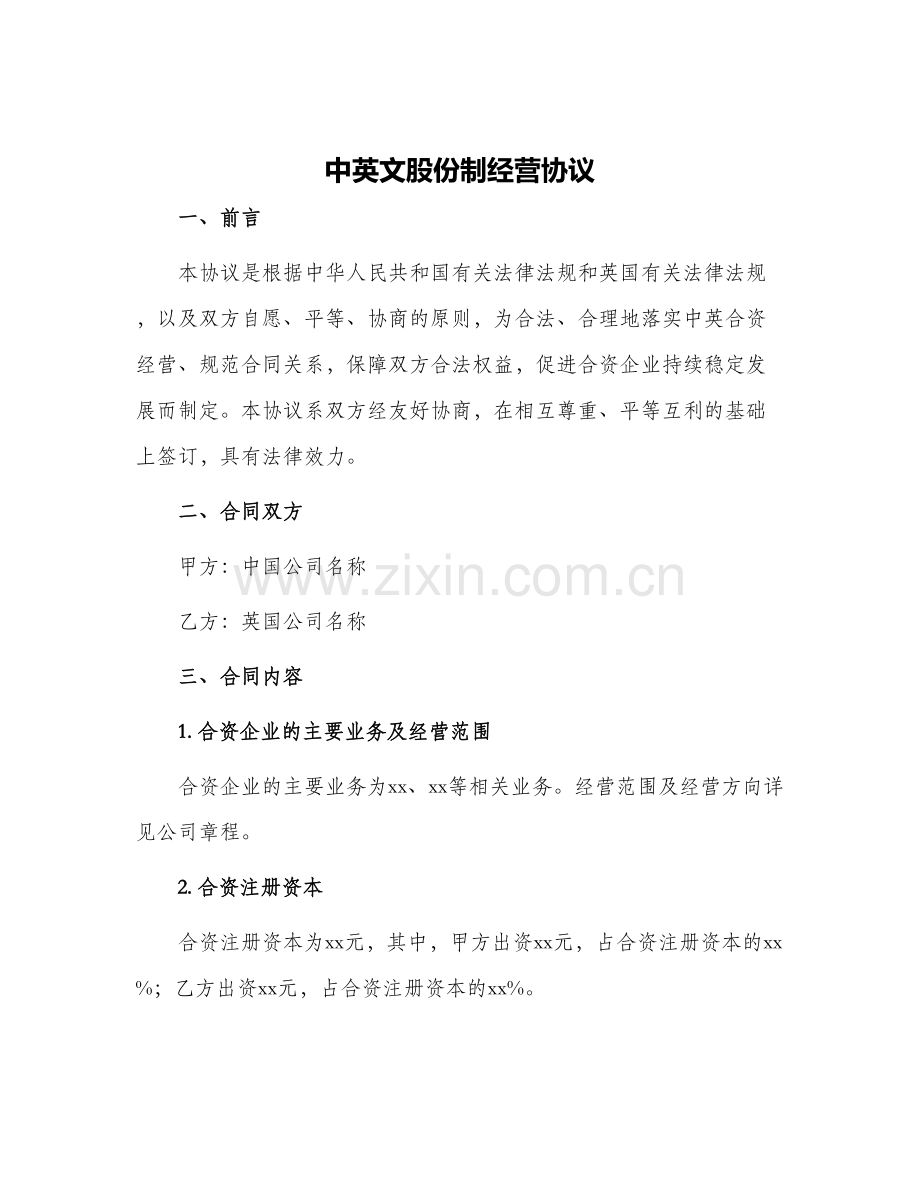 中英文股份制经营协议.docx_第1页