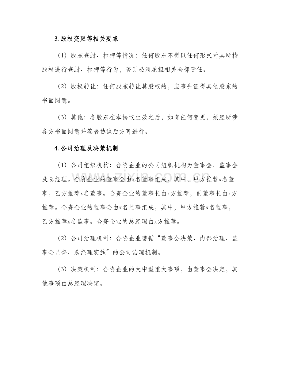 中英文股份制经营协议.docx_第2页