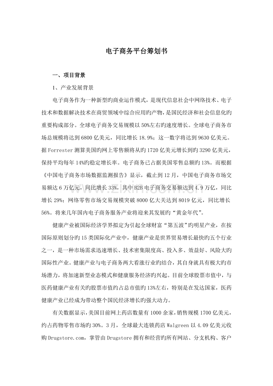 电子商务平台计划书.docx_第1页