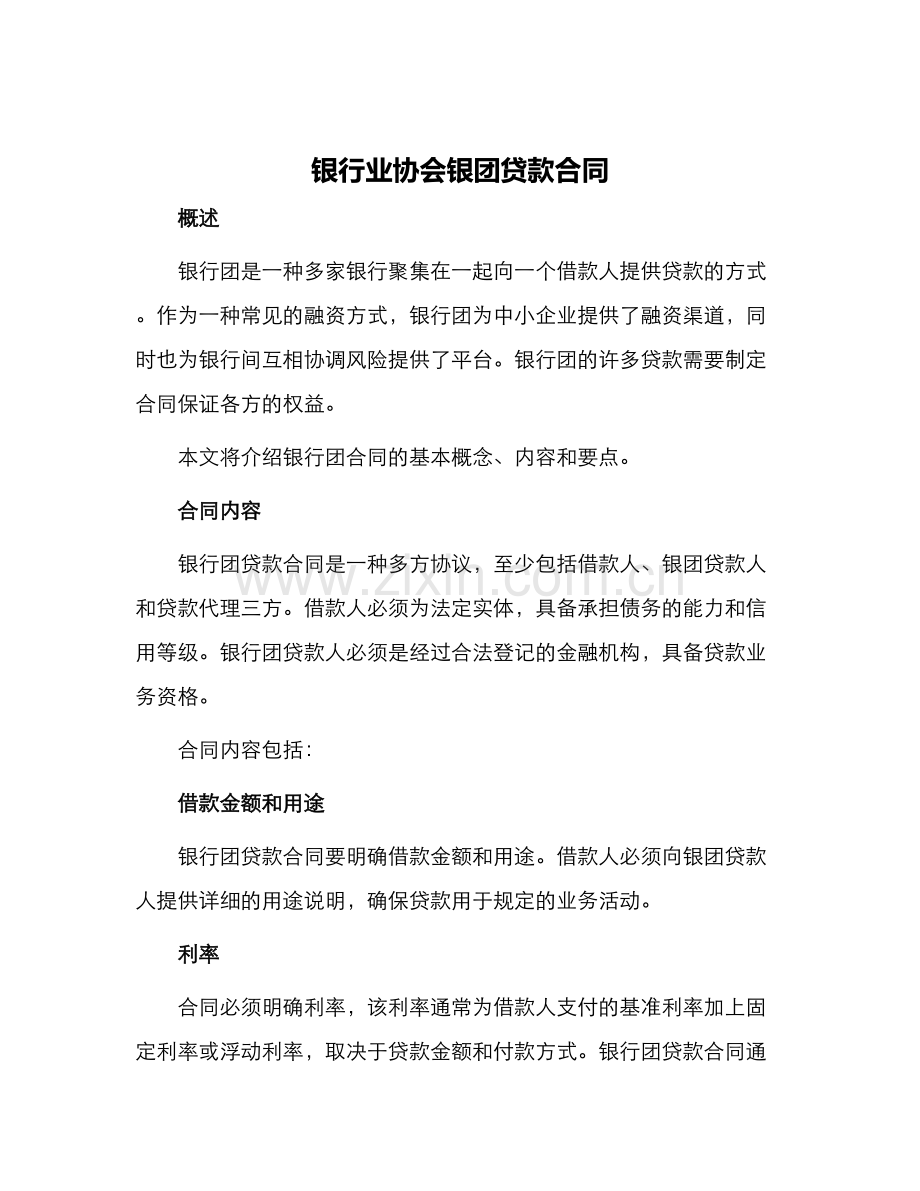 银行业协会银团贷款合同.docx_第1页