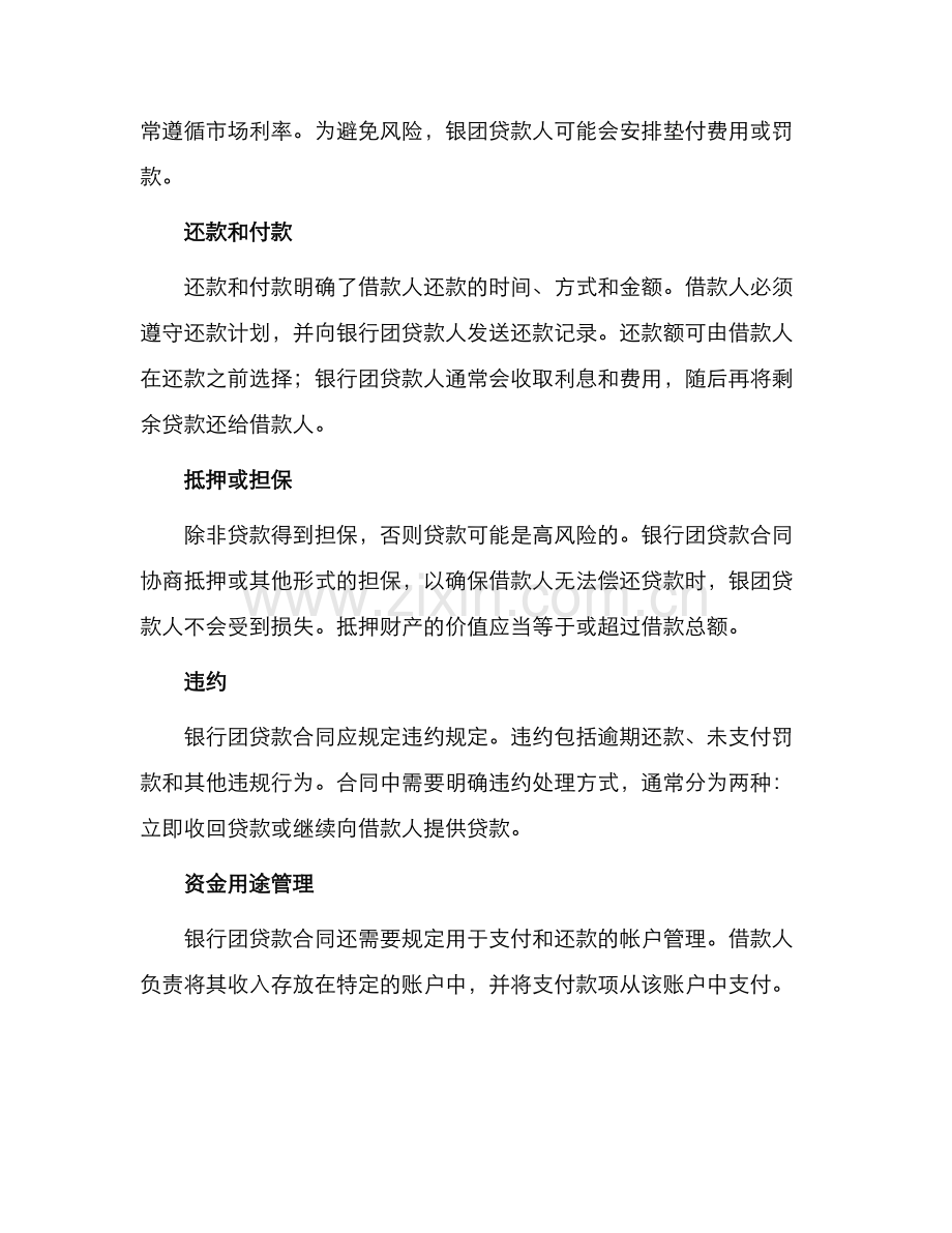 银行业协会银团贷款合同.docx_第2页
