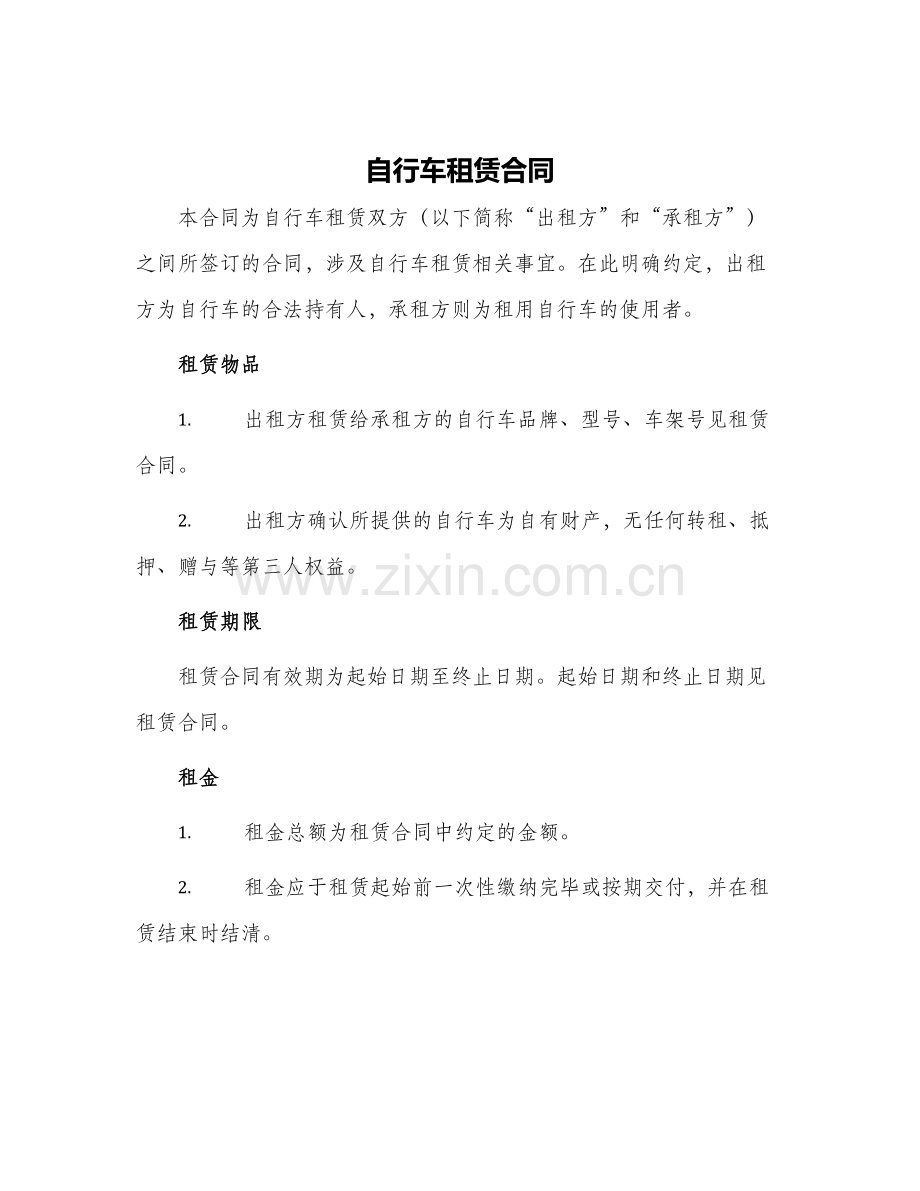 自行车租赁合同.docx_第1页