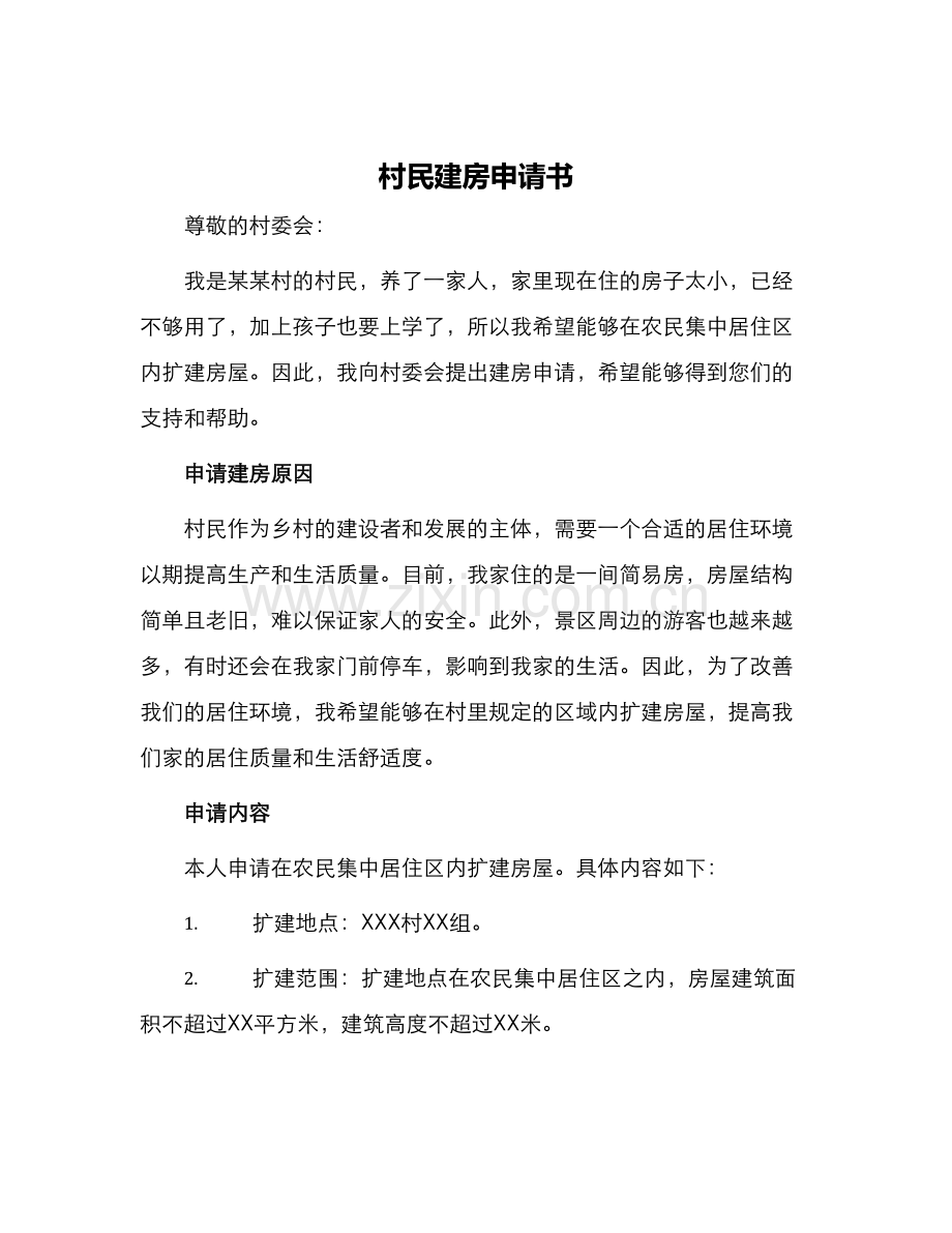 村民建房申请书.docx_第1页