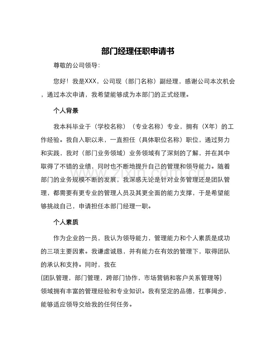 部门经理任职申请书.docx_第1页