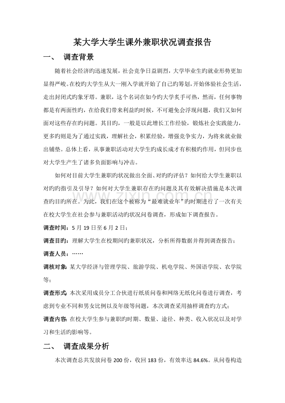 大学生兼职情况调查报告.docx_第1页