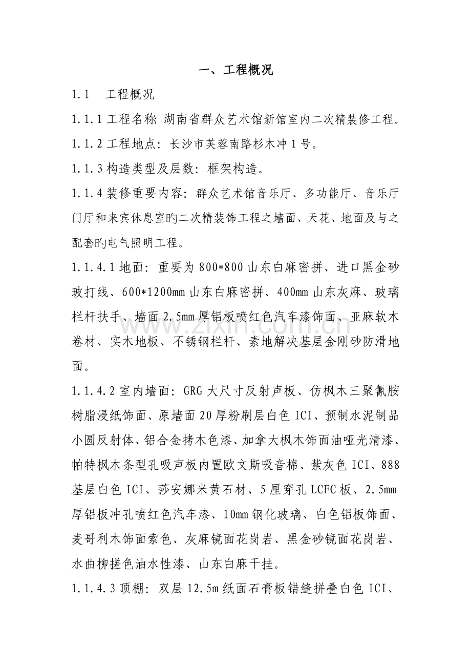 群众艺术馆综合施工组织设计正本.docx_第1页