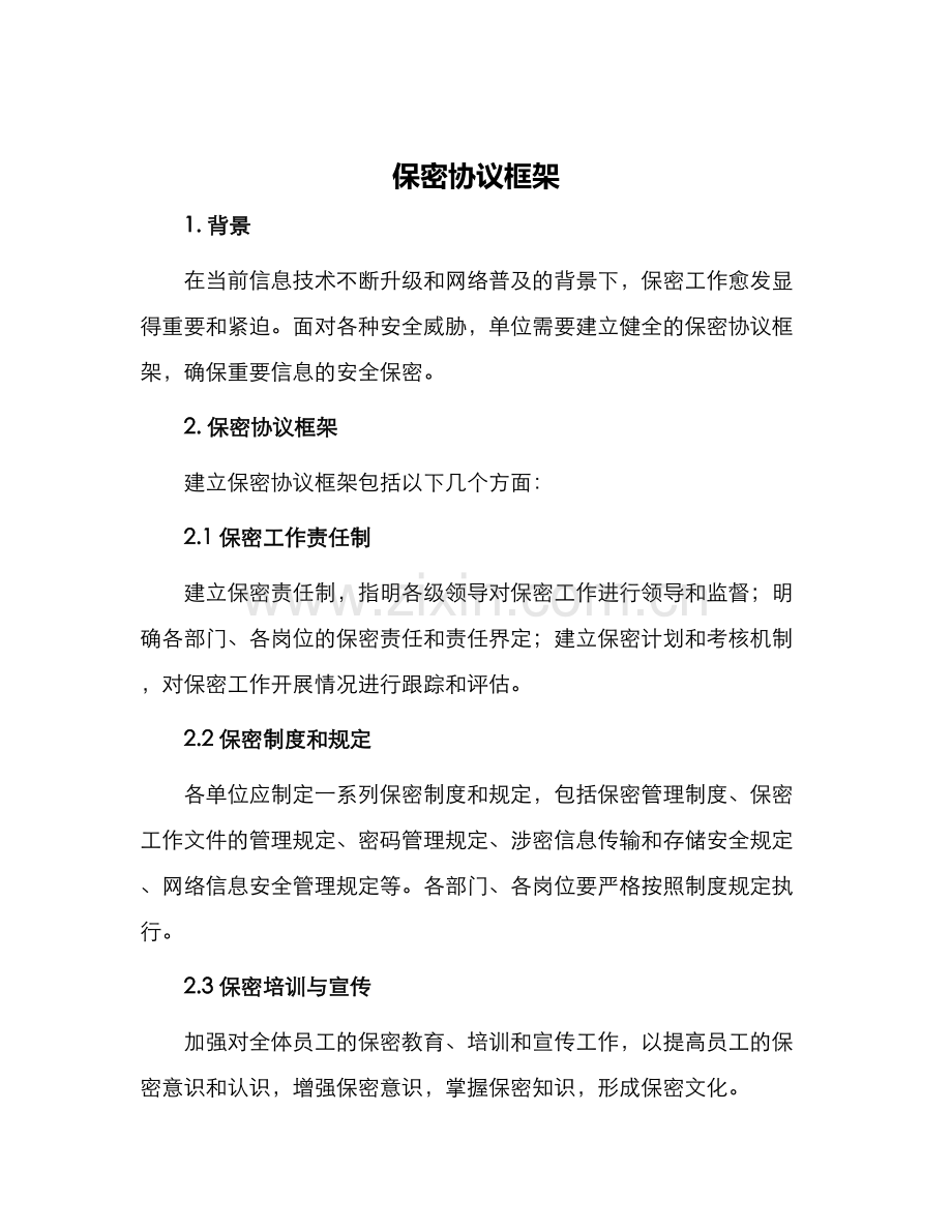 保密协议框架.docx_第1页