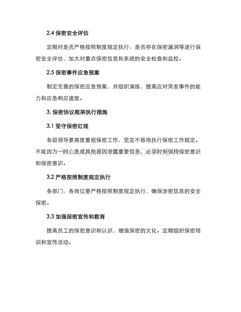 保密协议框架.docx_第2页