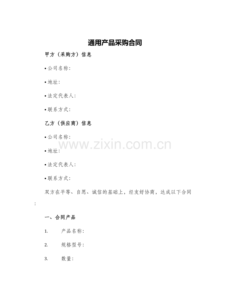 通用产品采购合同合同.docx_第1页