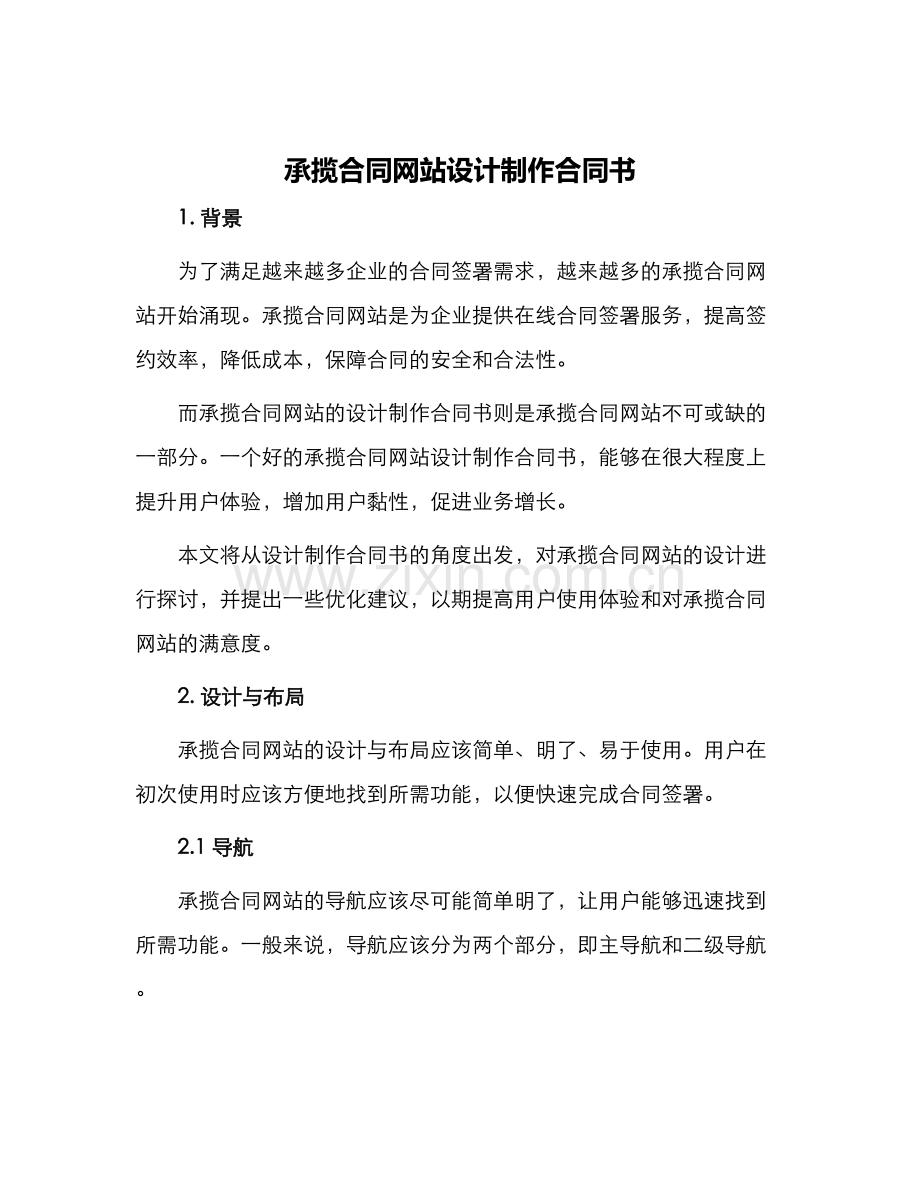 承揽合同网站设计制作合同书.docx_第1页