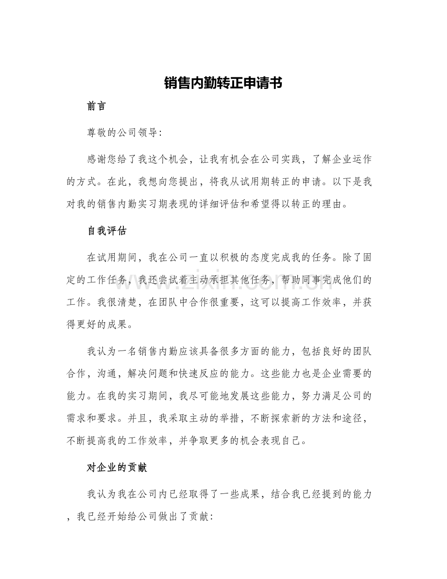 销售内勤转正申请书.docx_第1页