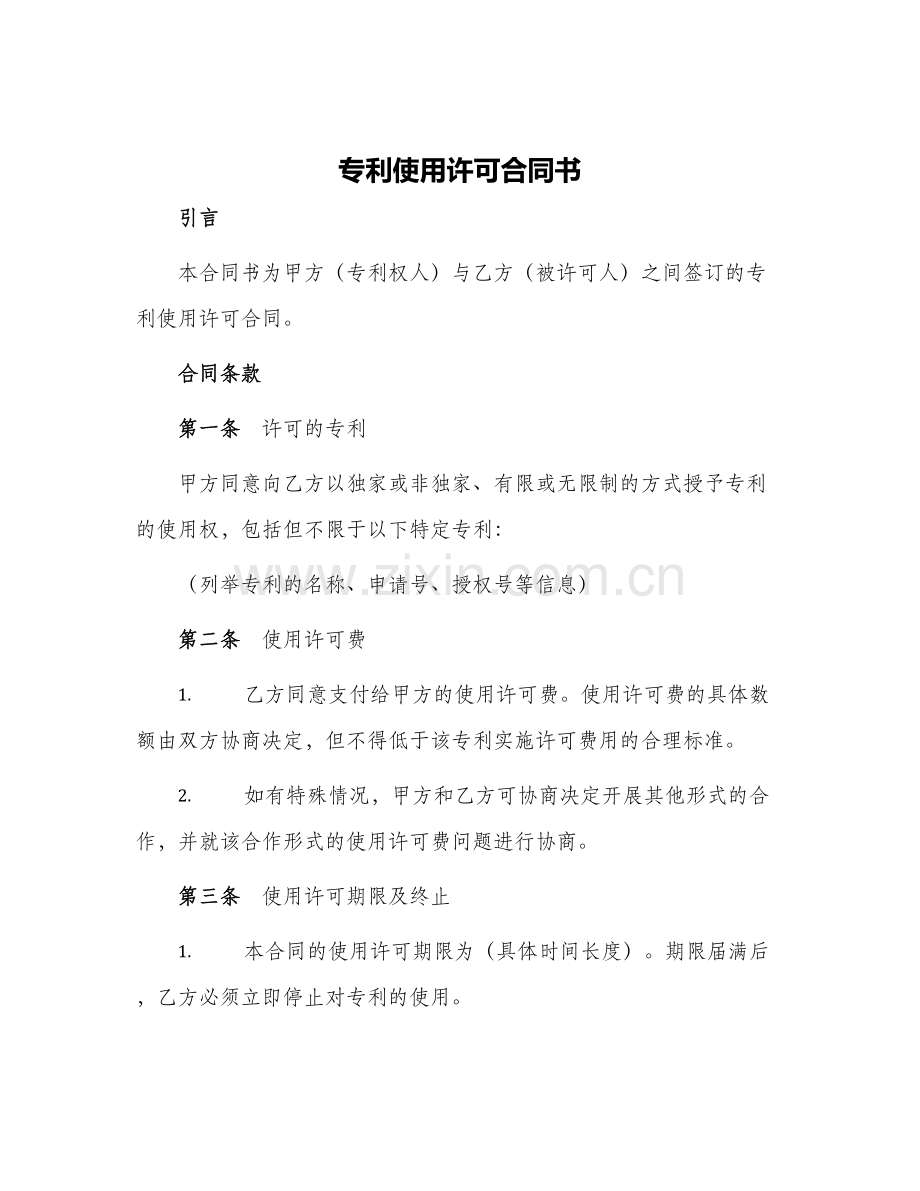 专利使用许可合同书.docx_第1页