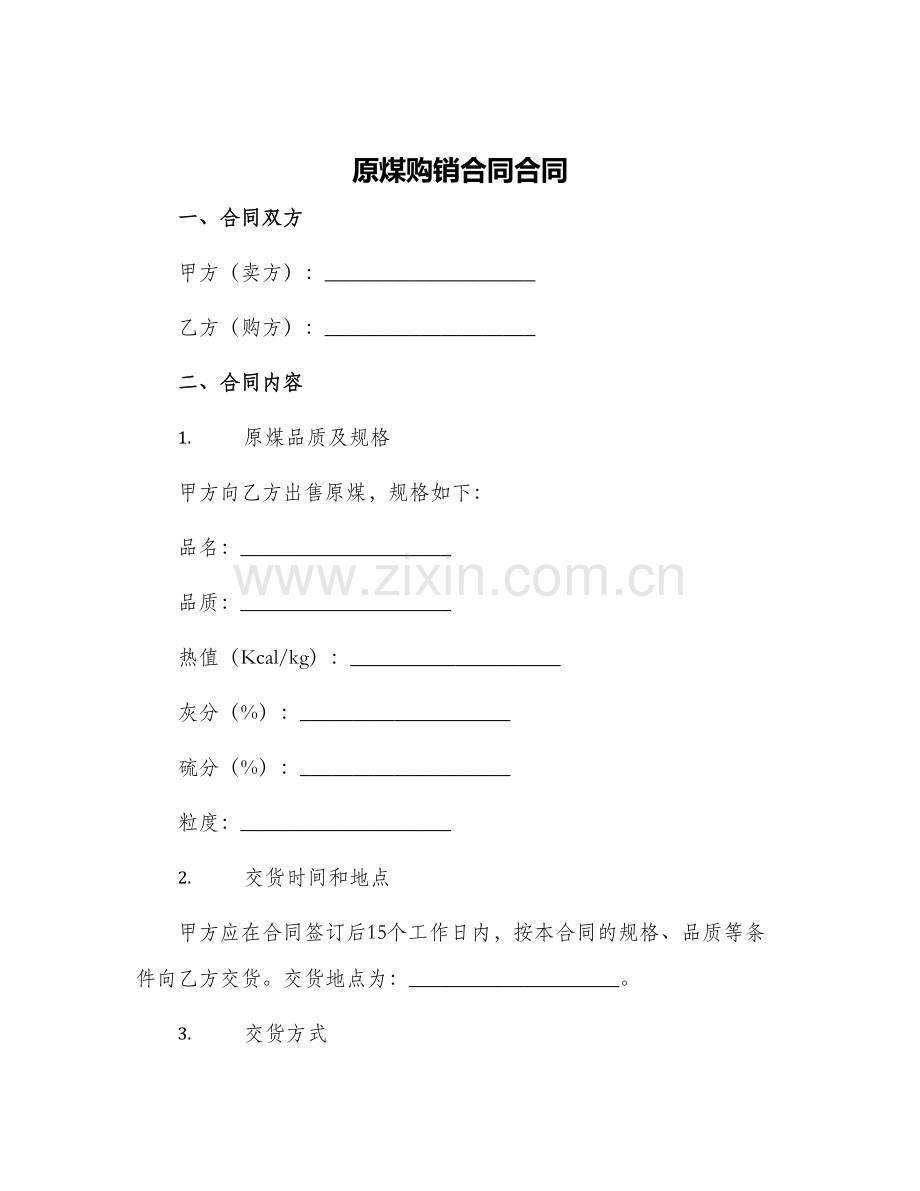 原煤购销合同合同.docx_第1页