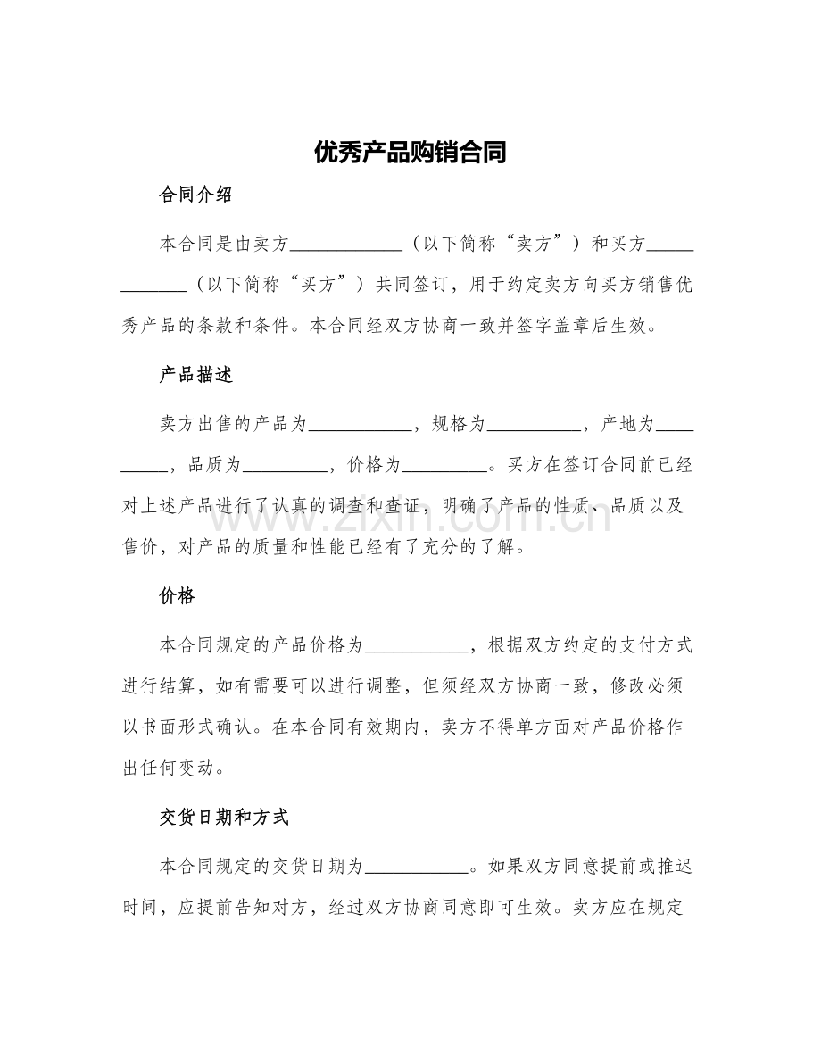 优秀产品购销合同.docx_第1页