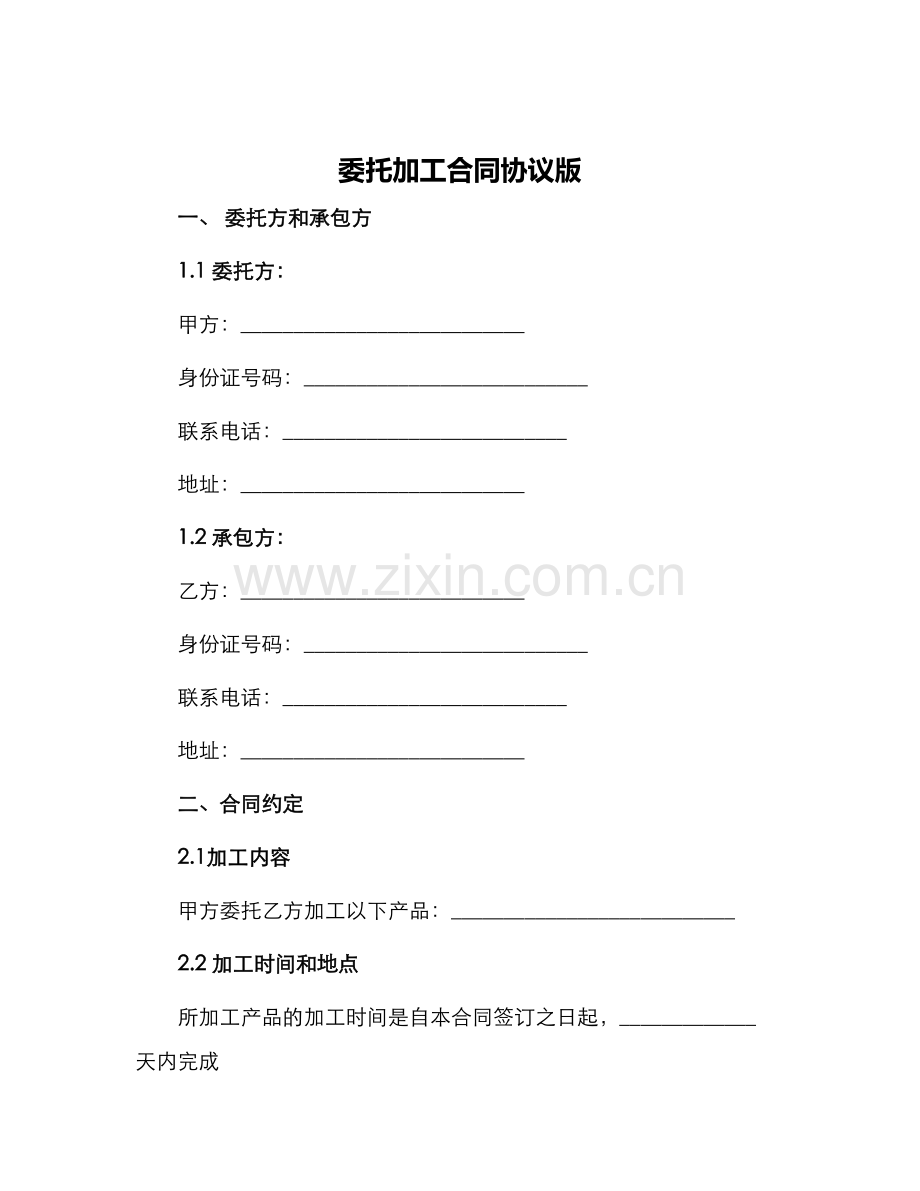 委托加工合同协议版.docx_第1页