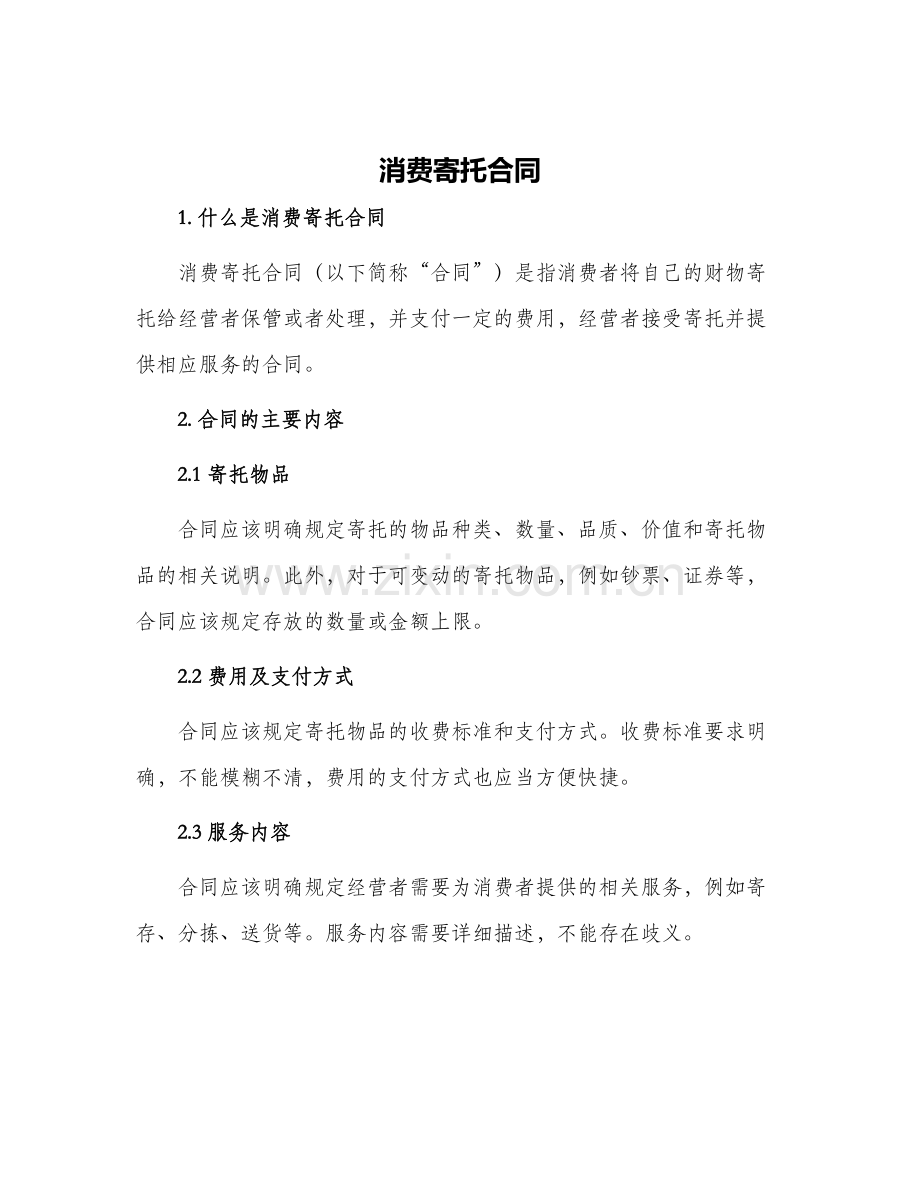 消费寄托合同.docx_第1页