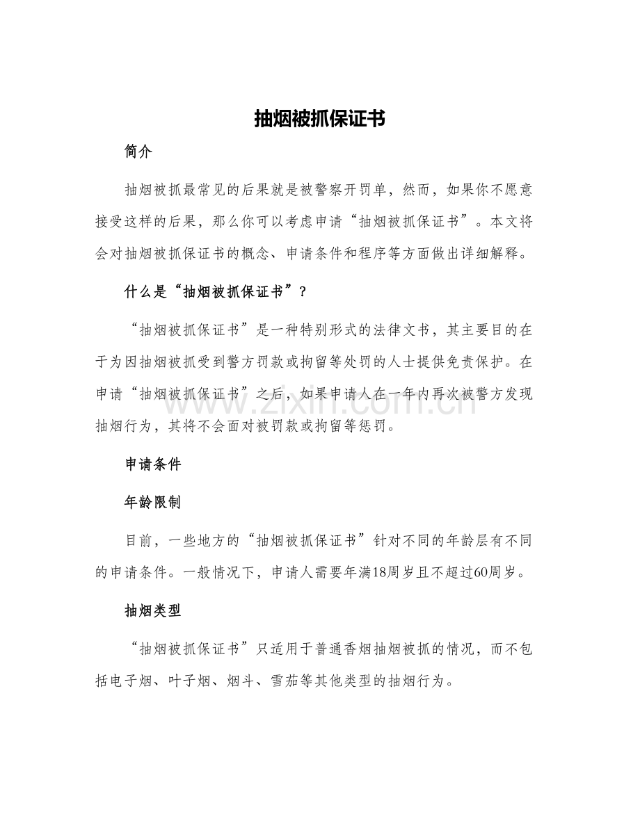 抽烟被抓保证书保证书.docx_第1页
