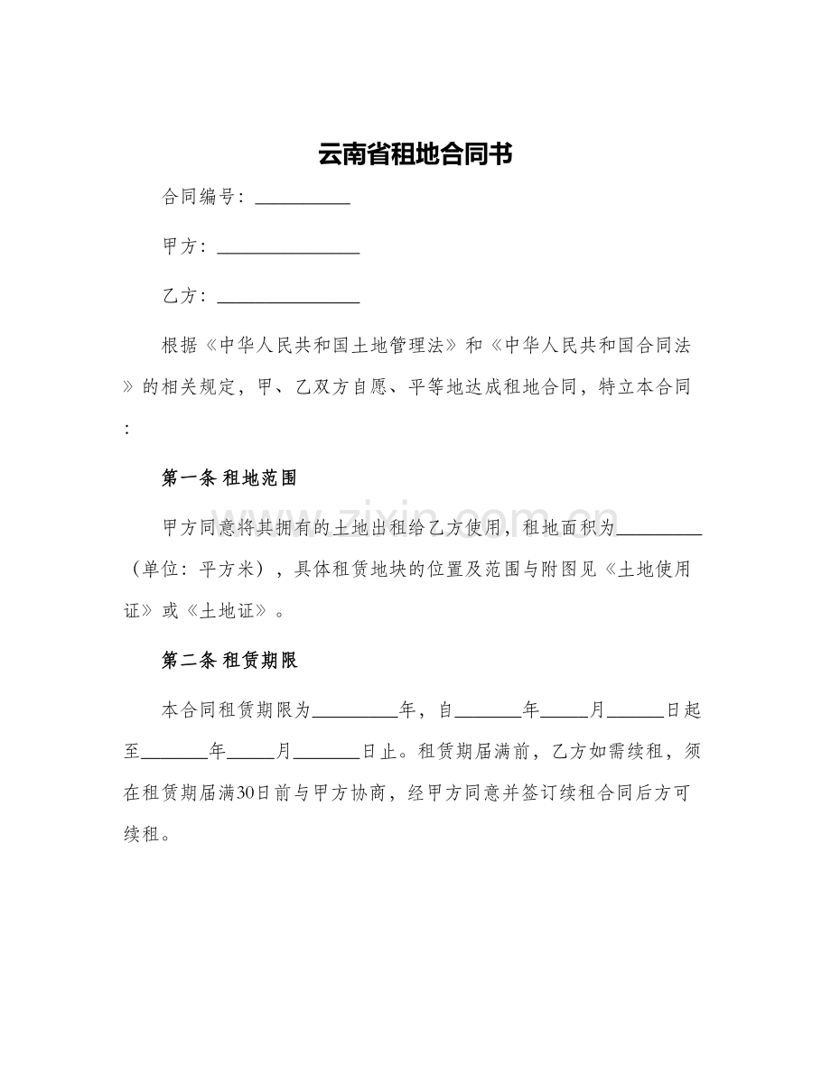 云南省租地合同书.docx_第1页
