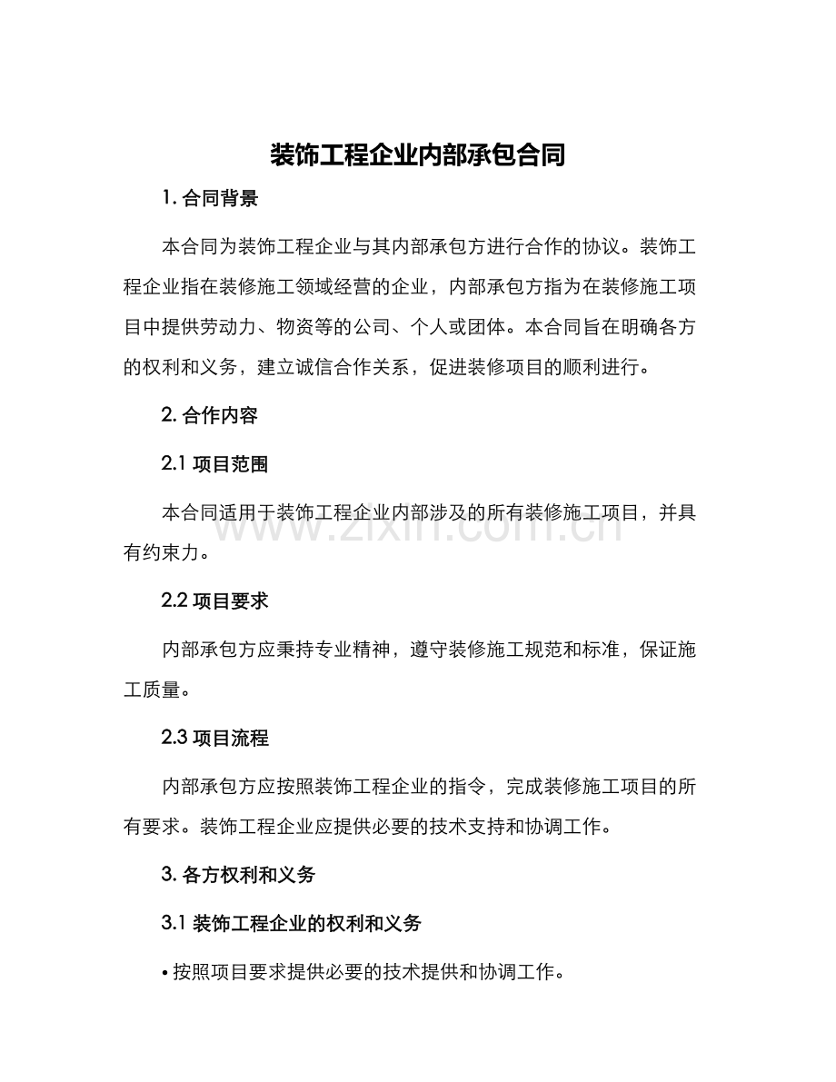 装饰工程企业内部承包合同.docx_第1页