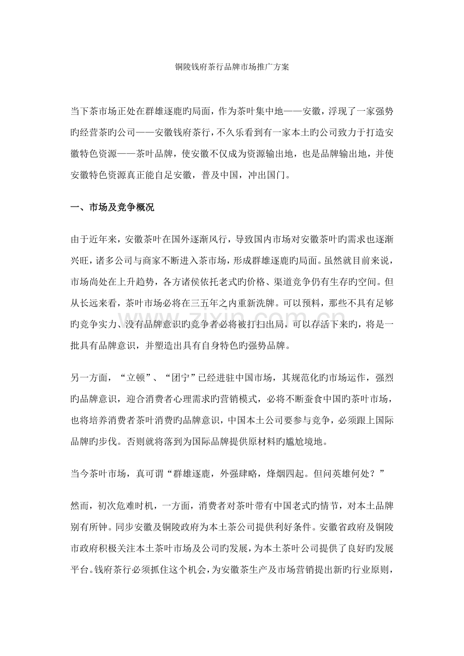 铜陵钱府茶行品牌市场推广方案.docx_第1页