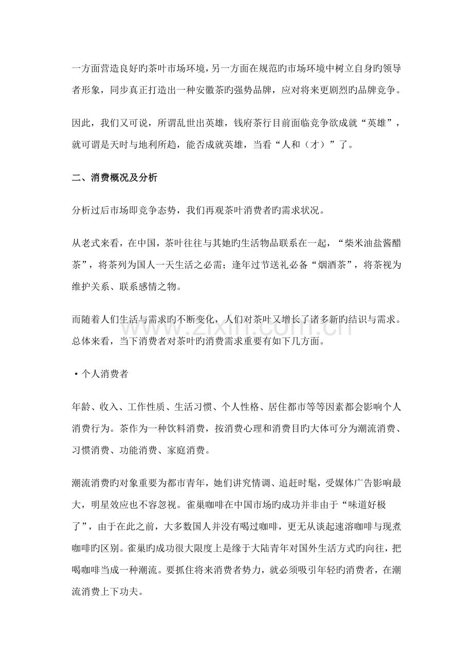 铜陵钱府茶行品牌市场推广方案.docx_第2页