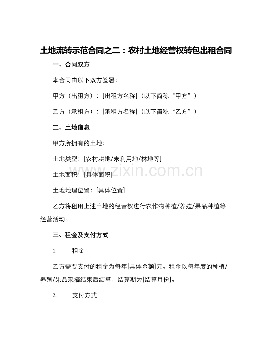 土地流转示范合同之二农村土地经营权转包出租合同.docx_第1页