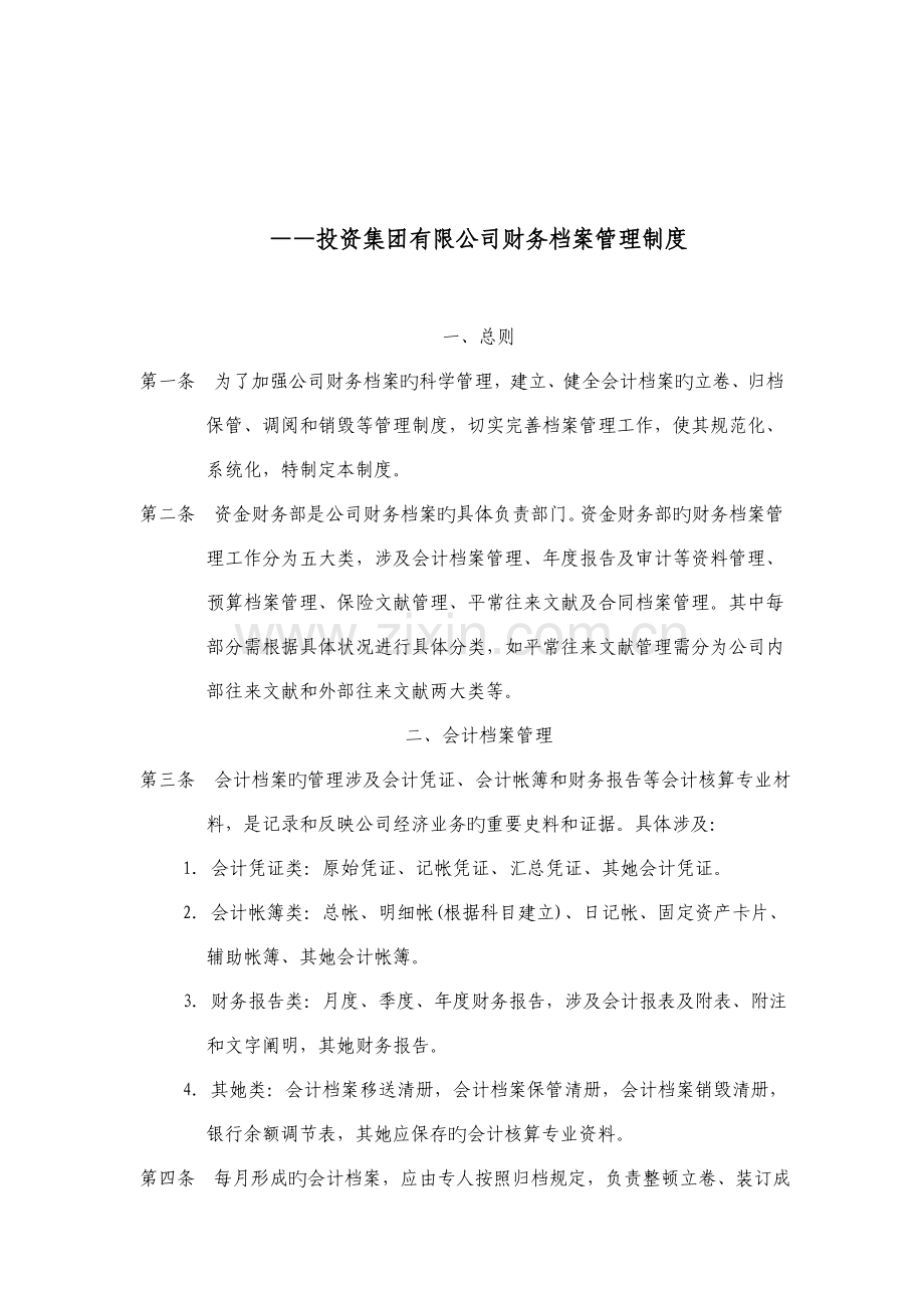 投资公司财务档案管理制度.docx_第1页