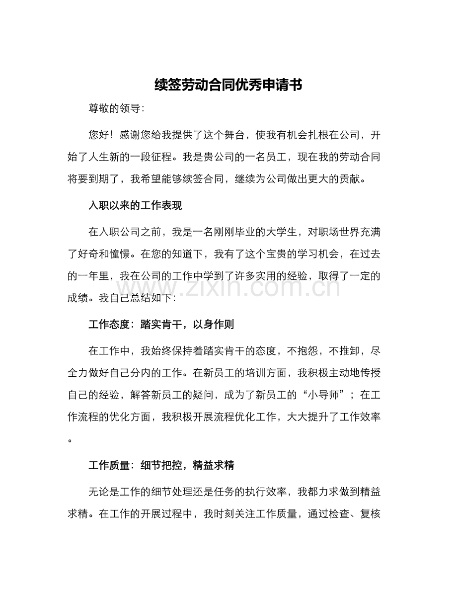 续签劳动合同优秀申请书.docx_第1页