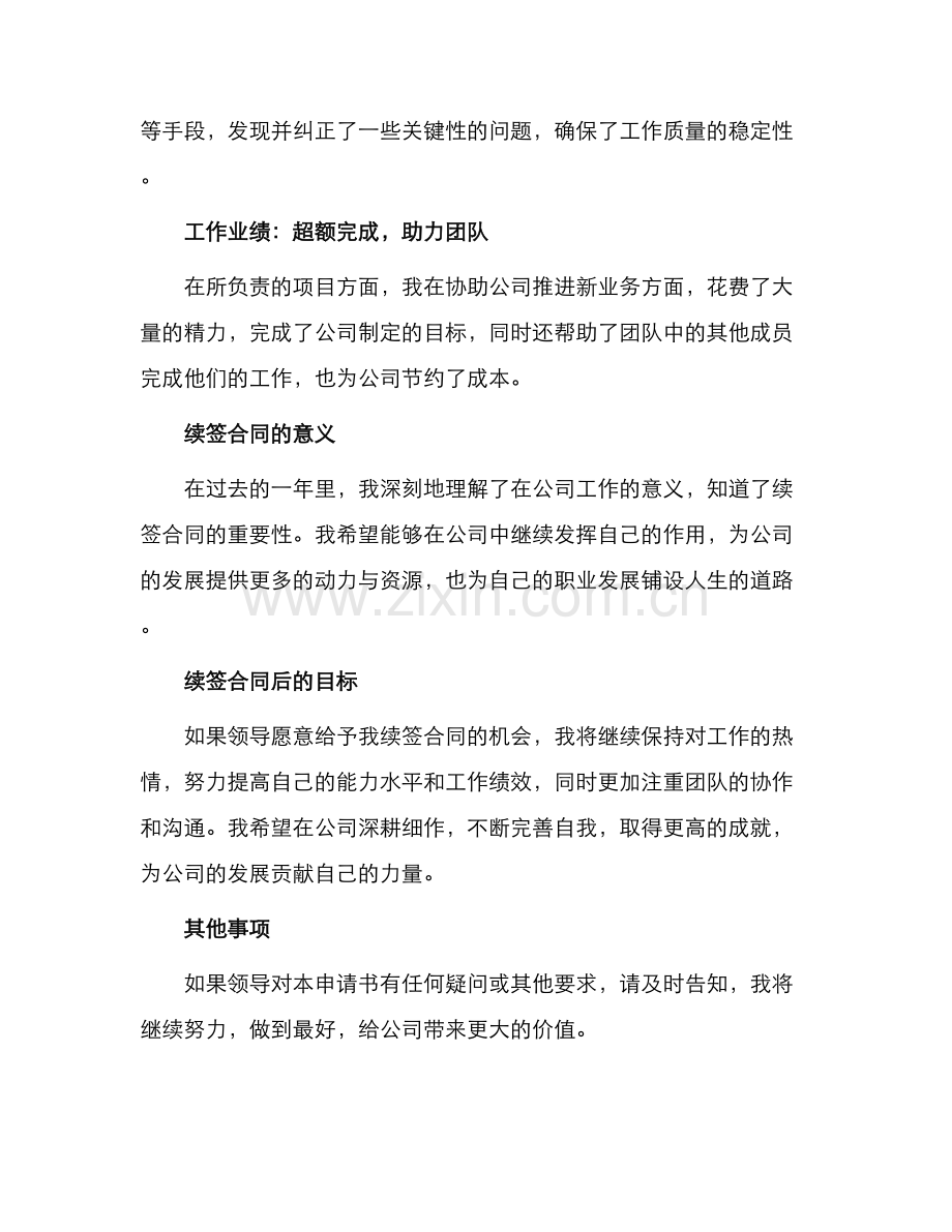续签劳动合同优秀申请书.docx_第2页