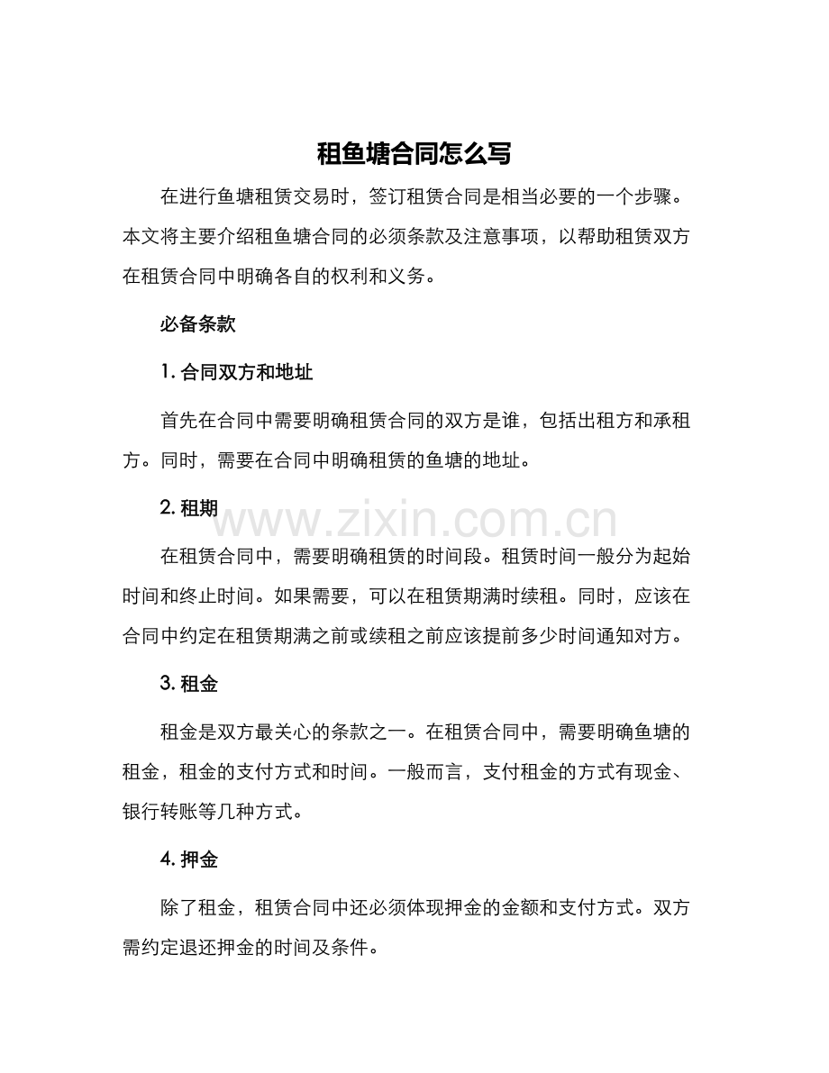 租鱼塘合同怎么写.docx_第1页