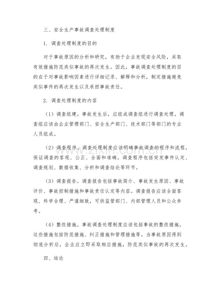 安全生产事故报告应急预案和调查处理制度.docx_第2页